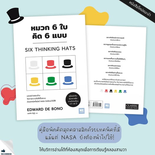 หมวก 6 ใบ คิด 6 แบบ (วีเลิร์น)