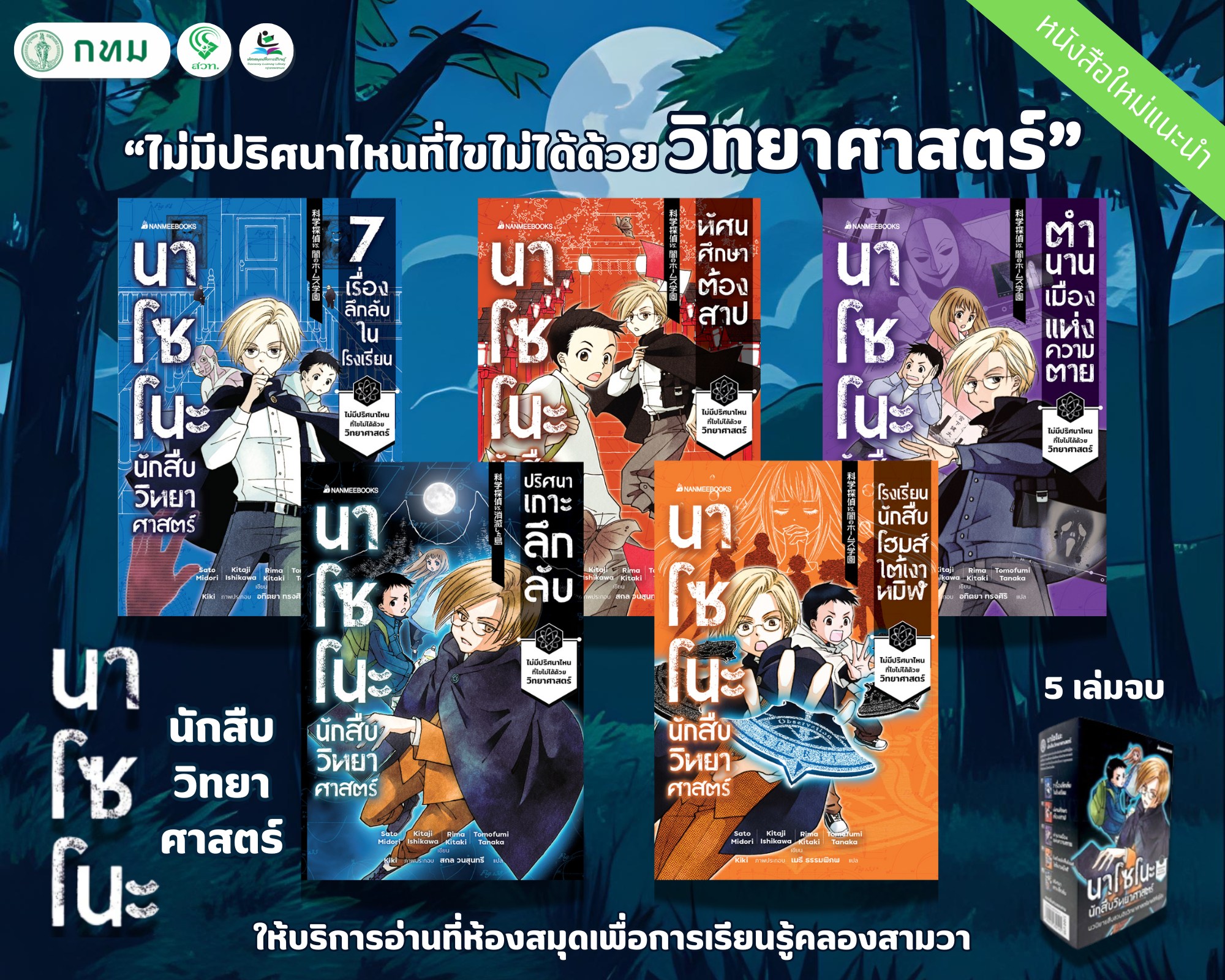 นาโซโนะ นักสืบวิทยาศาสตร์
