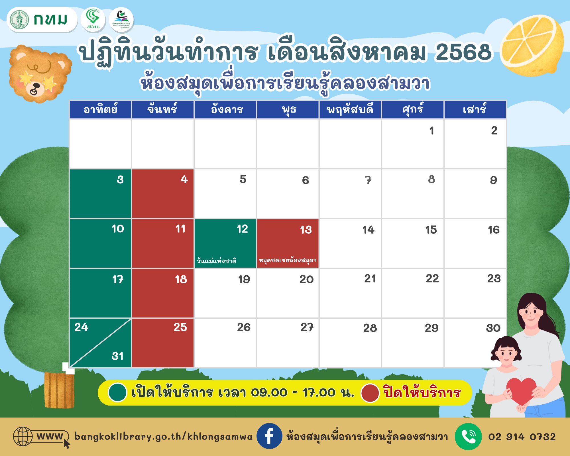 ปฏิทินวันทำการ ประจำเดือนสิงหาคม 2568 