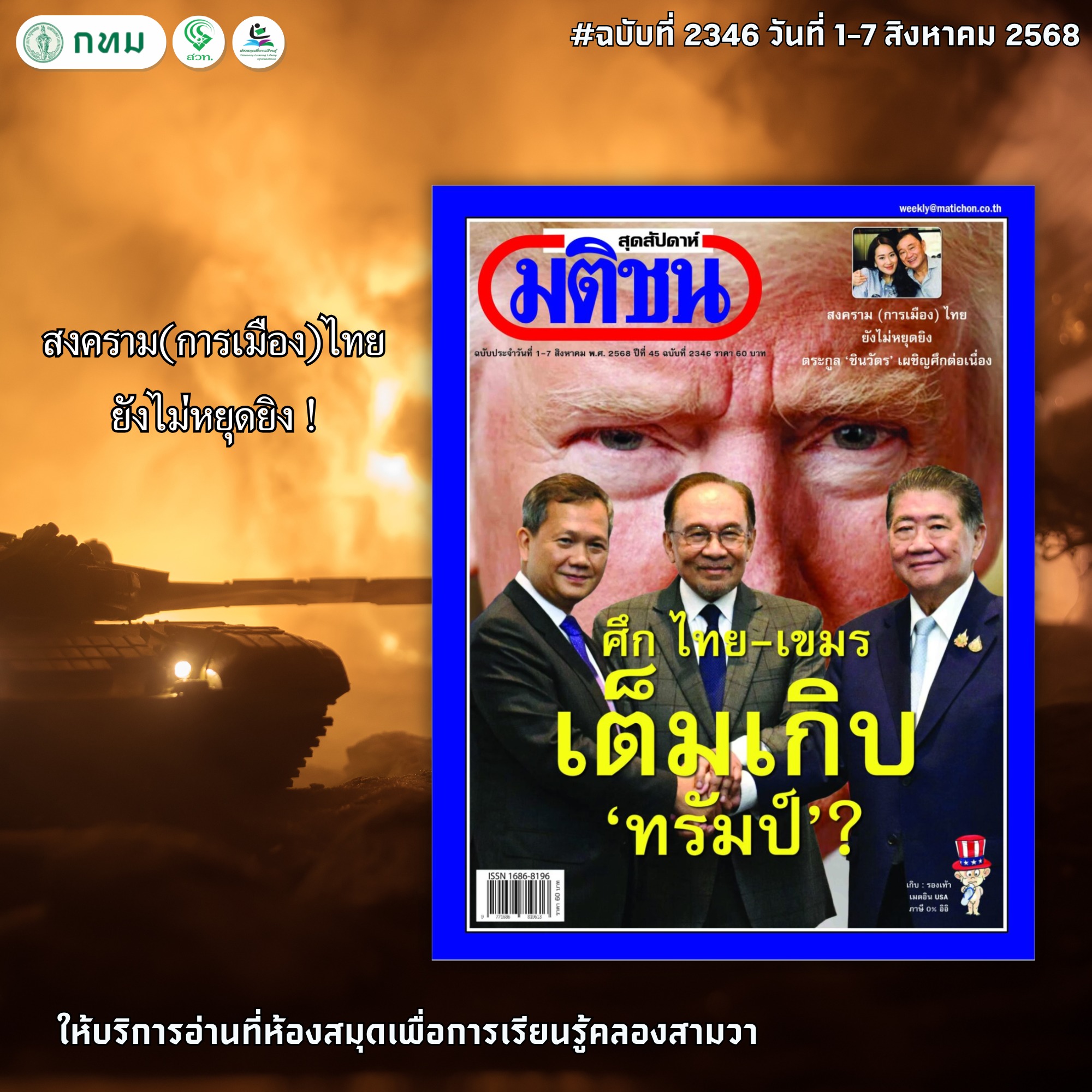 มติชนสุดสัปดาห์ ฉบับที่ 2346 วันที่ 1-7 สิงหาคม 2568
