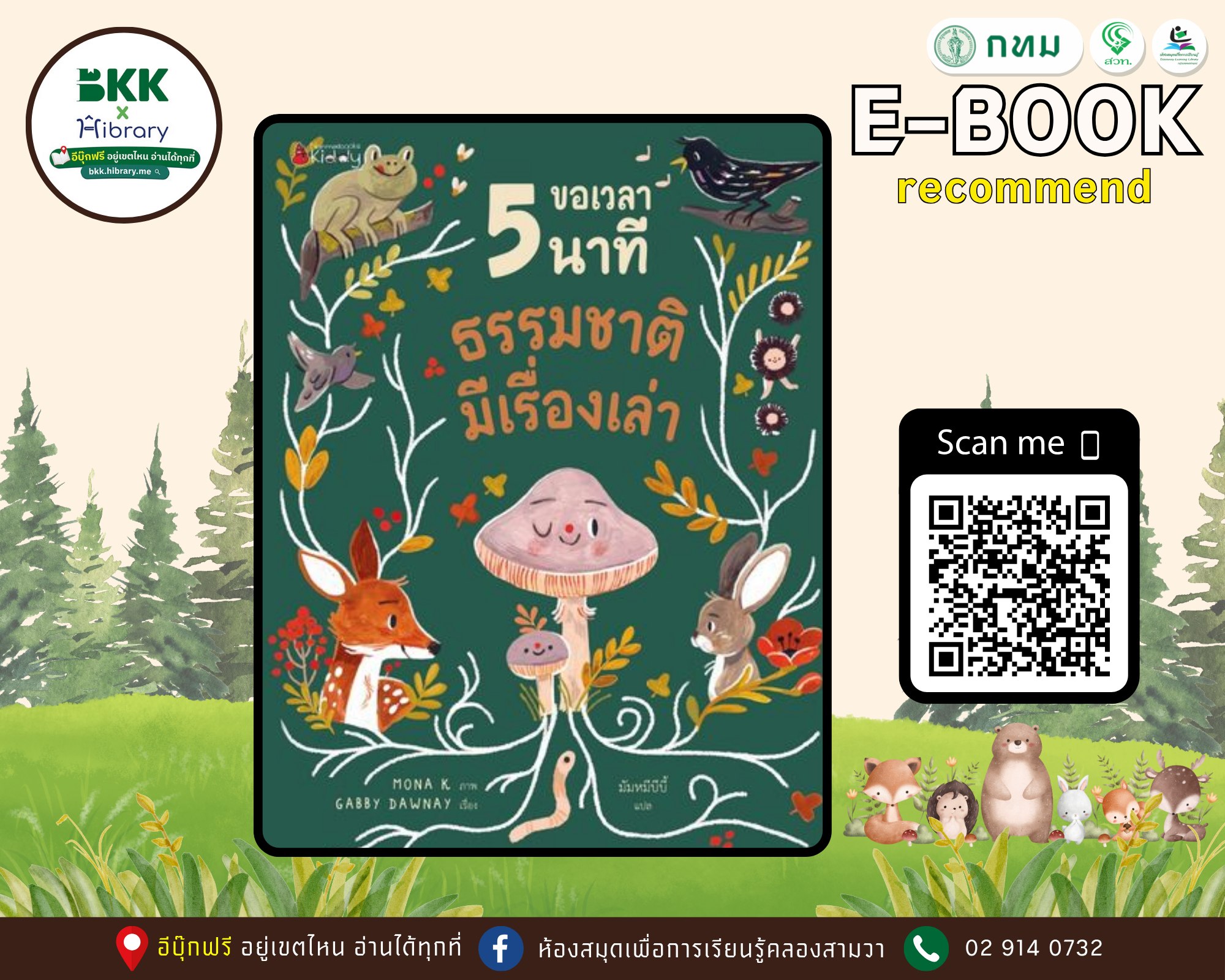 ขอเวลา 5 นาทีธรรมชาติมีเรื่องเล่า