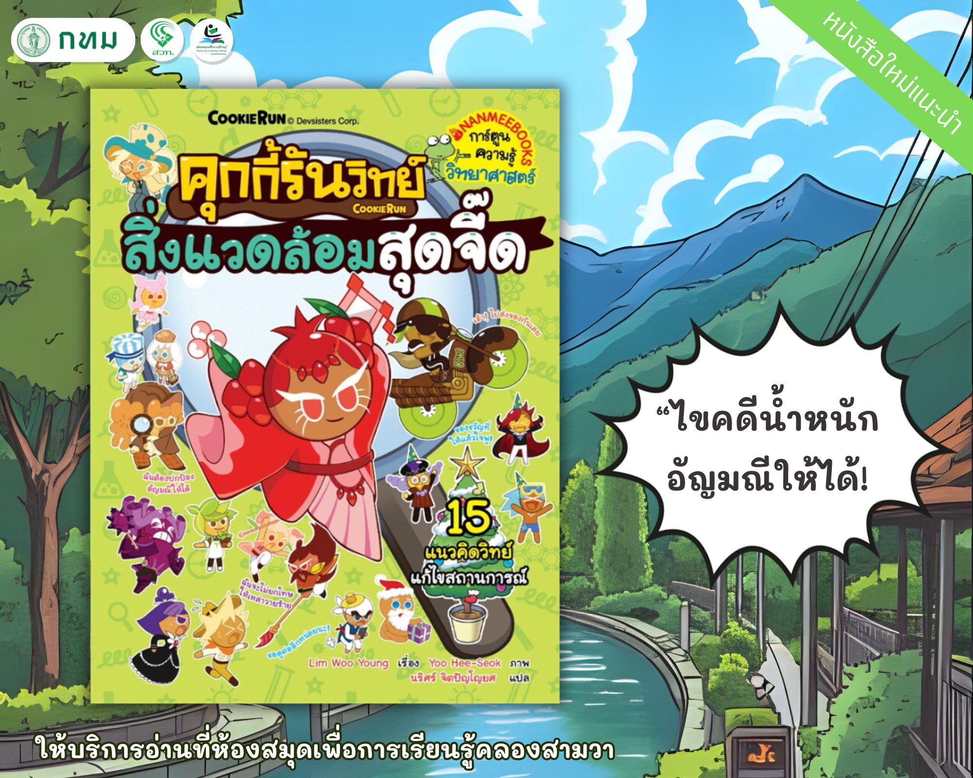 คุกกี้รันวิทย์ เล่ม 33 สิ่งแวดล้อมสุดจี๊ด