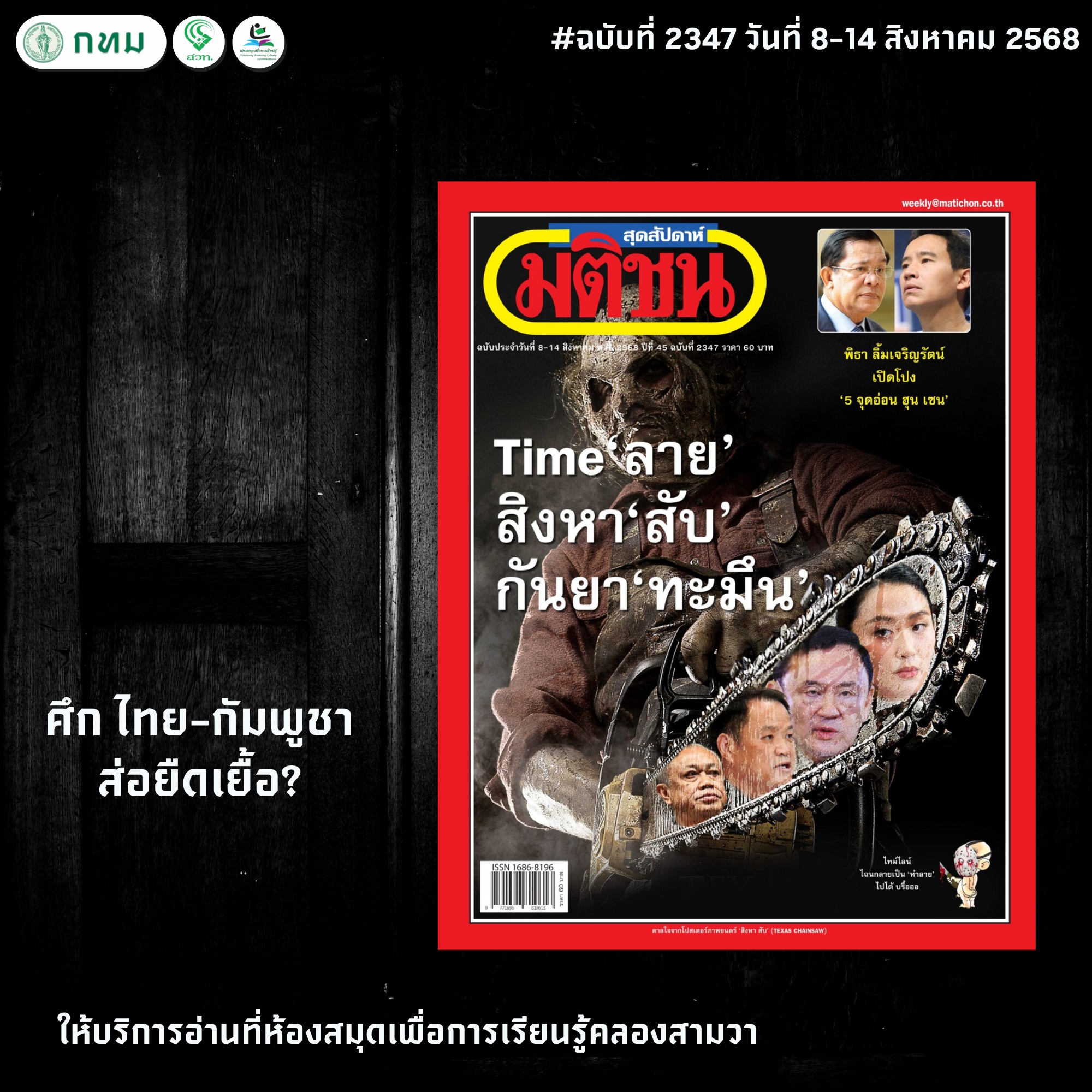 มติชนสุดสัปดาห์ ฉบับที่ 2346 วันที่ 8-14 สิงหาคม 2568