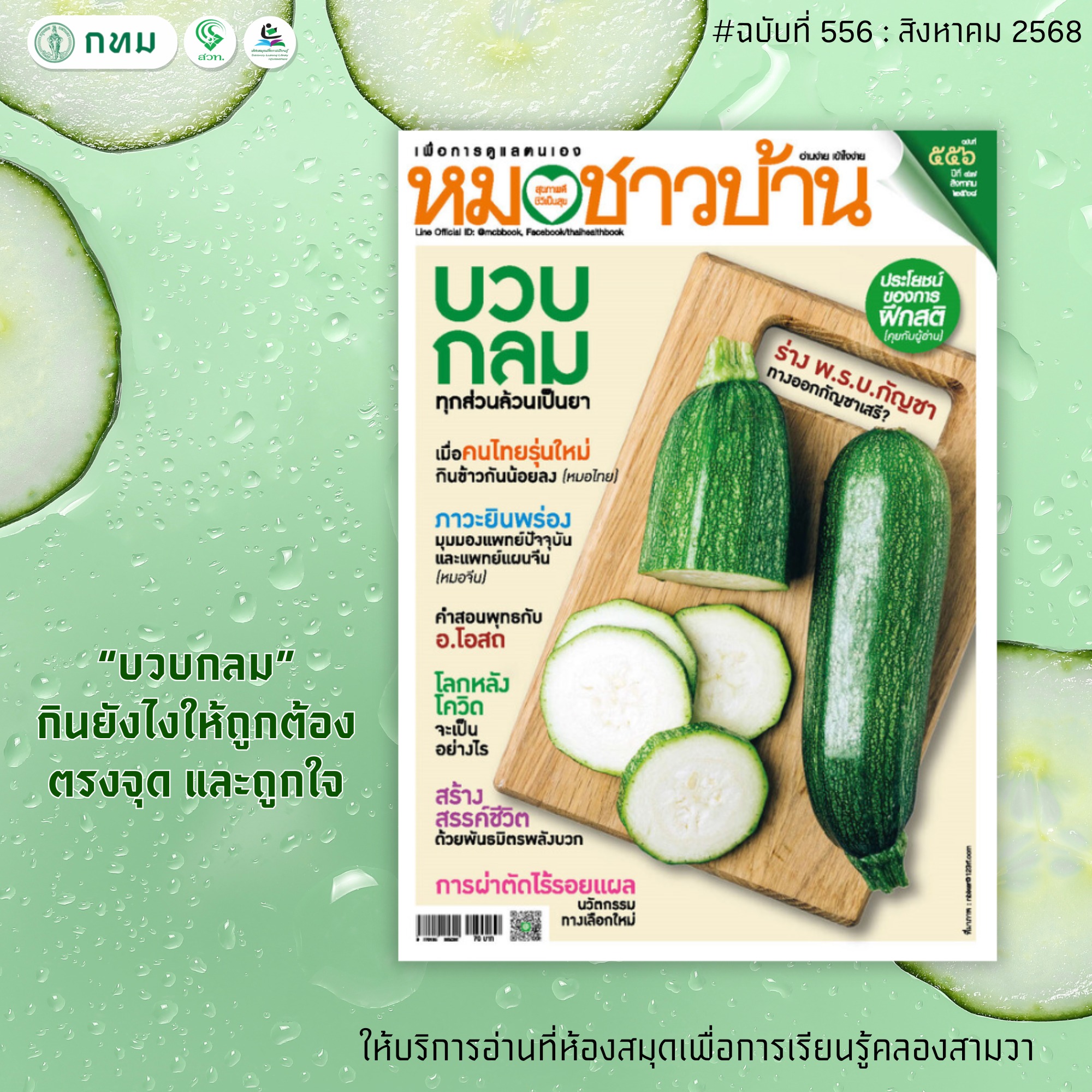 หมอชาวบ้าน ฉบับที่ 556 : สิงหาคม 2568