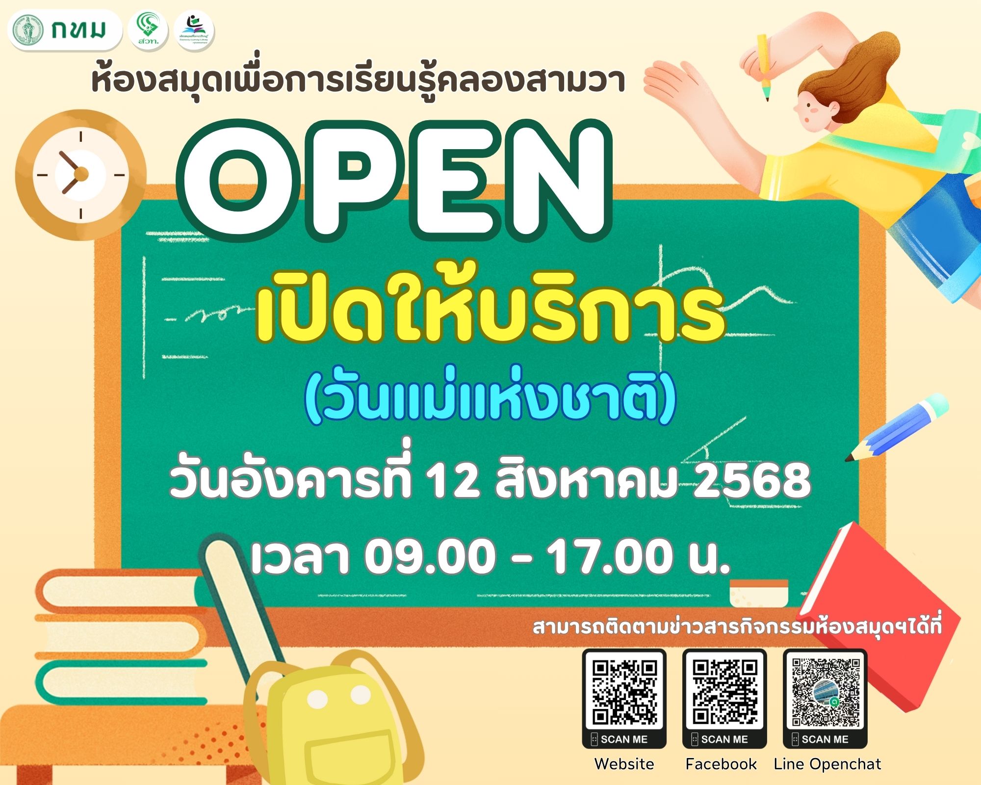 เปิดให้บริการ วันแม่แห่งชาติ