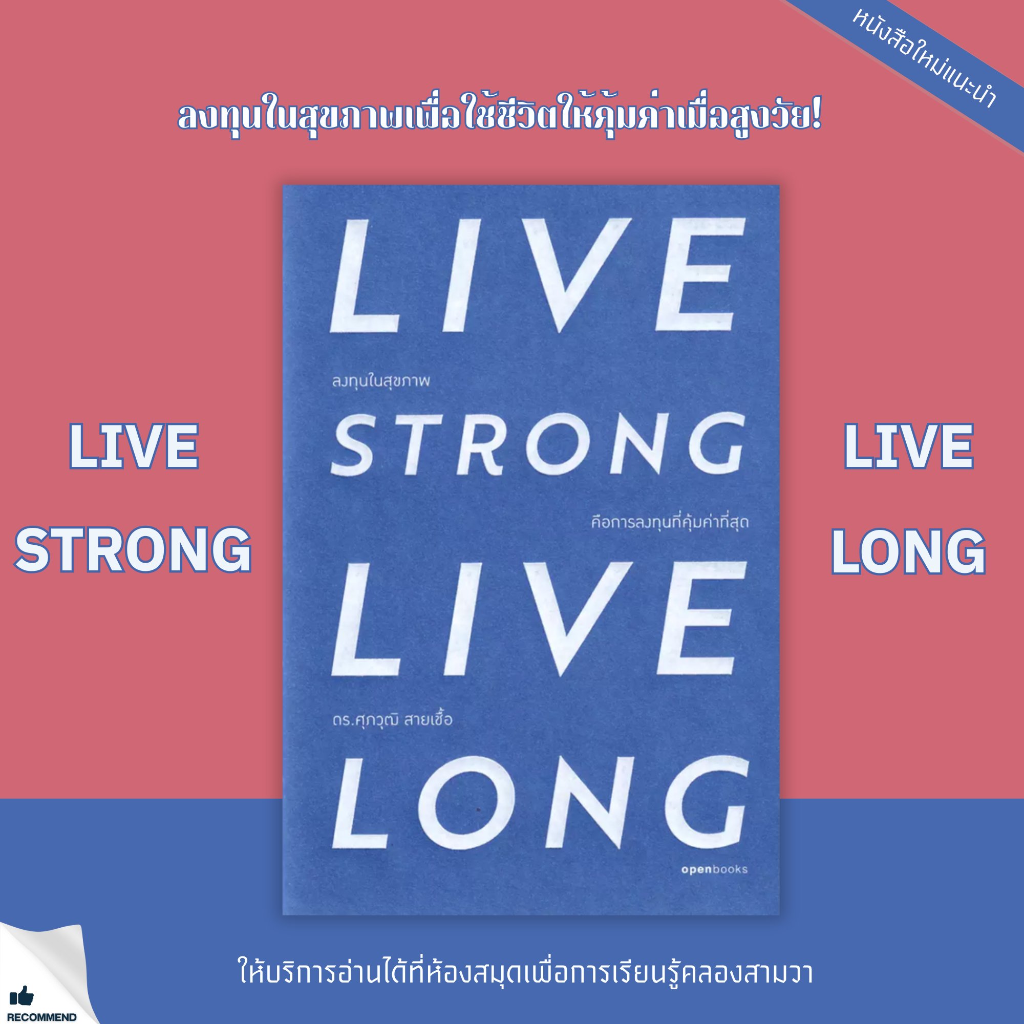 Live Strong Live Long : ลงทุนในสุขภาพ คือการลงทุนที่คุ้มค่าที่สุด