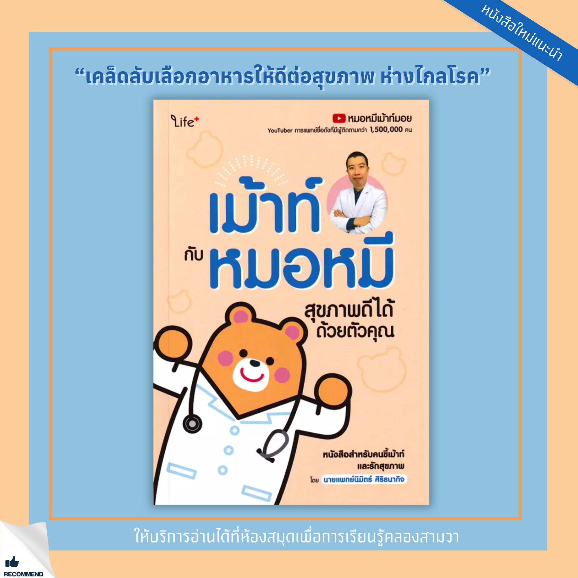 เม้าท์กับหมอหมี สุขภาพดีได้ด้วยตัวคุณ