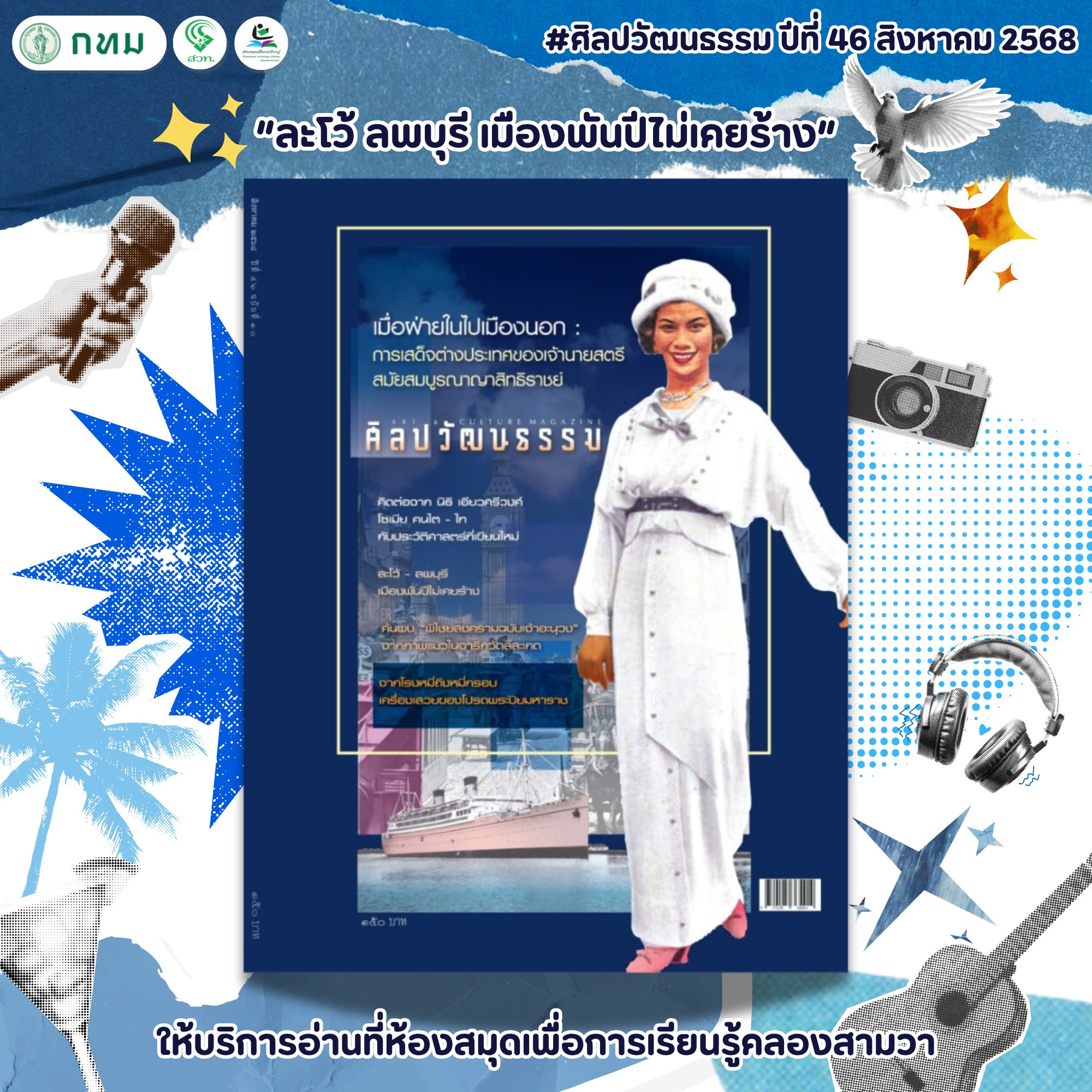 ศิลปวัฒนธรรม ปีที่ 46 สิงหาคม 2568