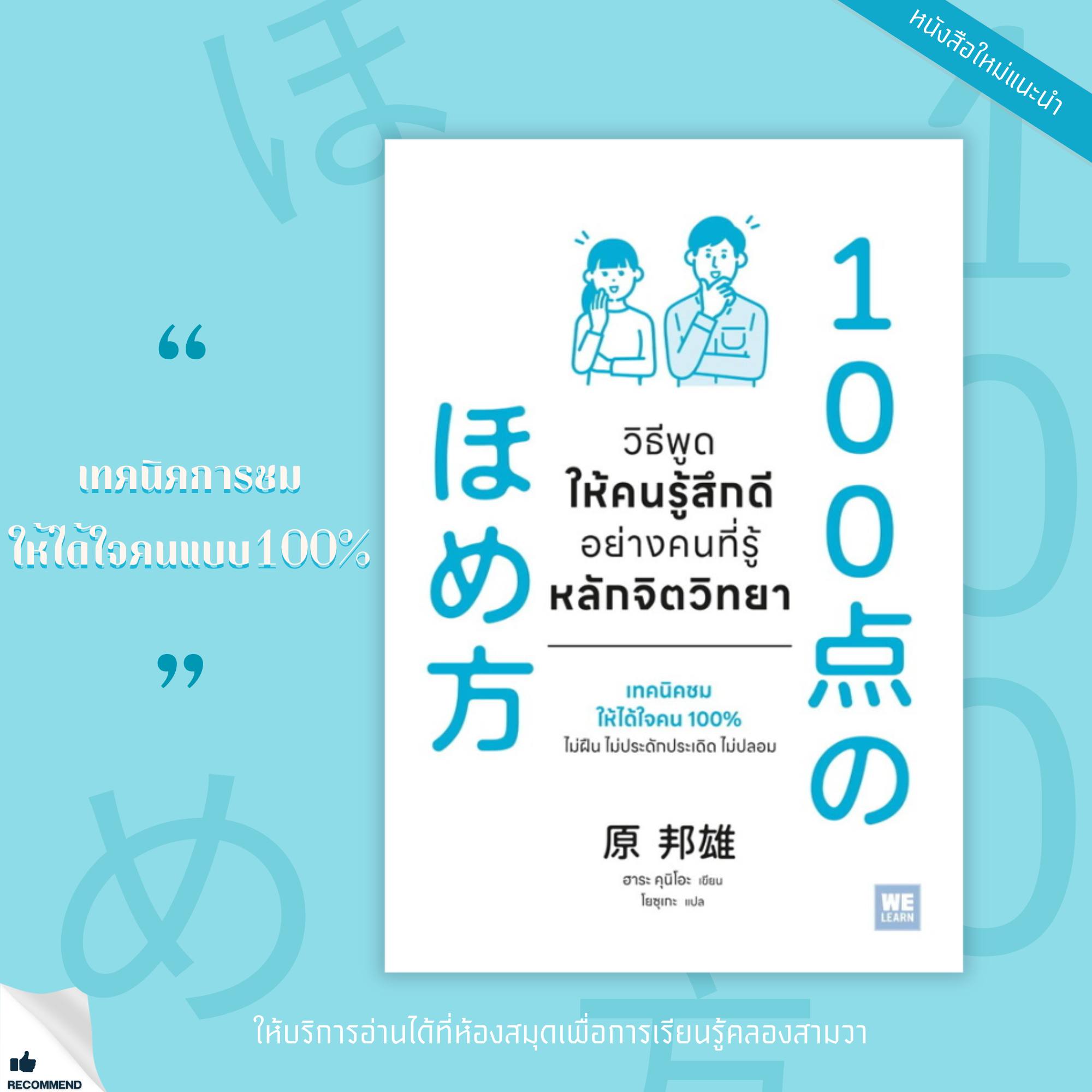 วิธีพูดให้คนรู้สึกดีอย่างคนที่รู้หลักจิตวิทยา