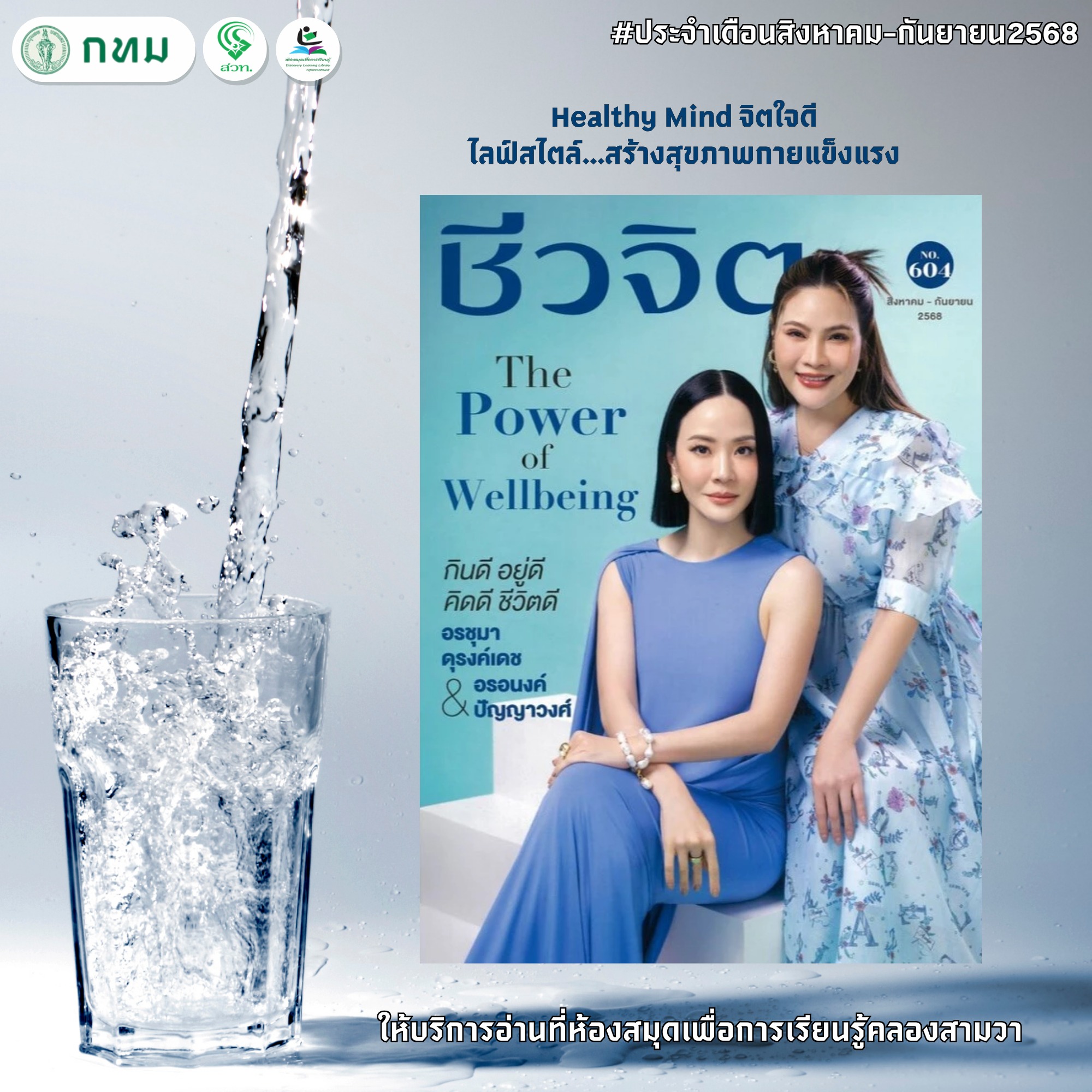 ชีวจิต No.604 สิงหาคม-กันยายน 2568