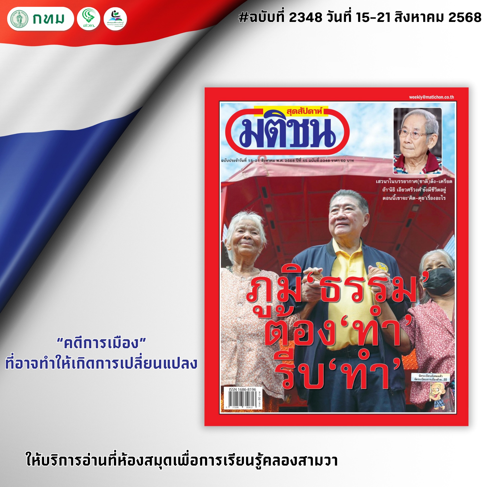 มติชนสุดสัปดาห์ ฉบับที่ 2348 วันที่ 15-21 สิงหาคม 2568