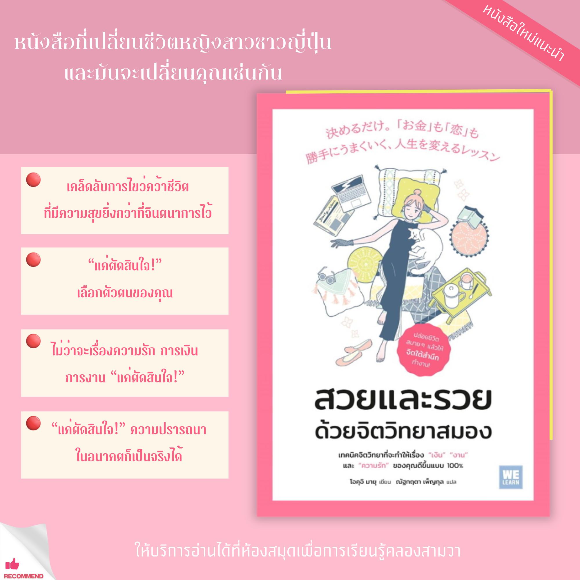 สวยและรวย ด้วยจิตวิทยาสมอง