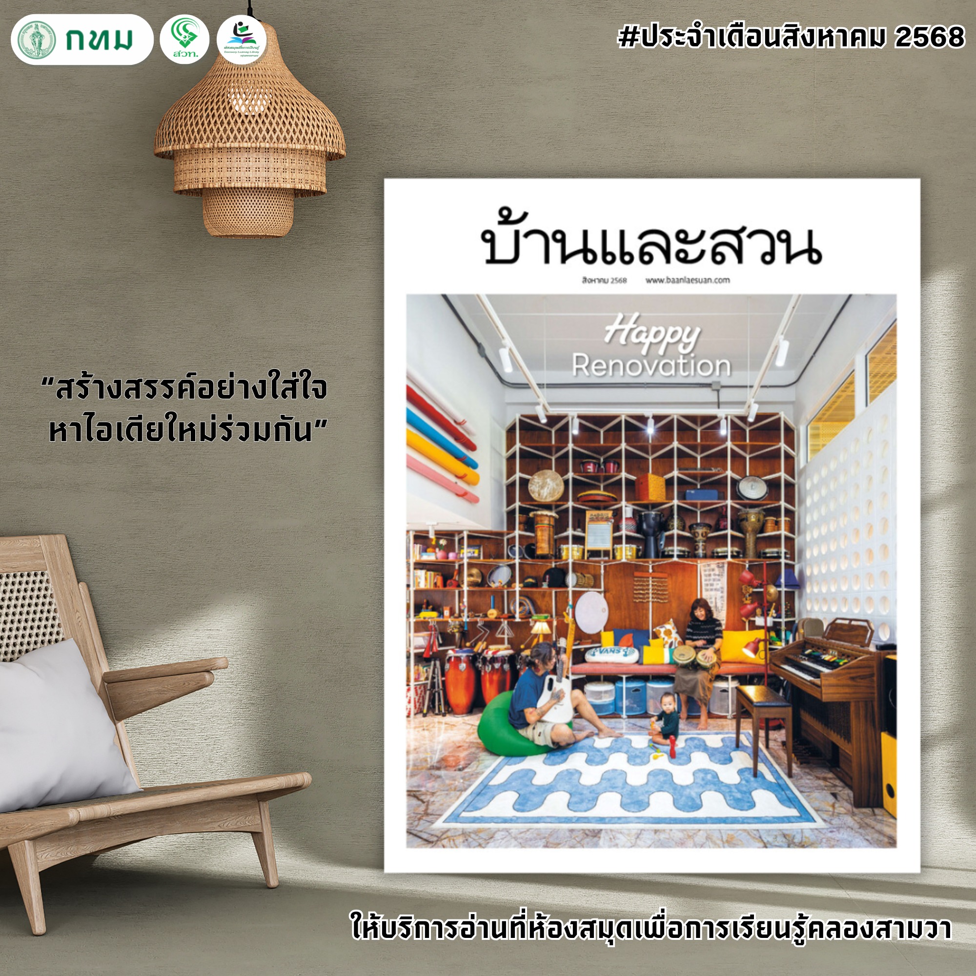 บ้านและสวน ปีที่ 49 ฉบับที่ 588 สิงหาคม 2568