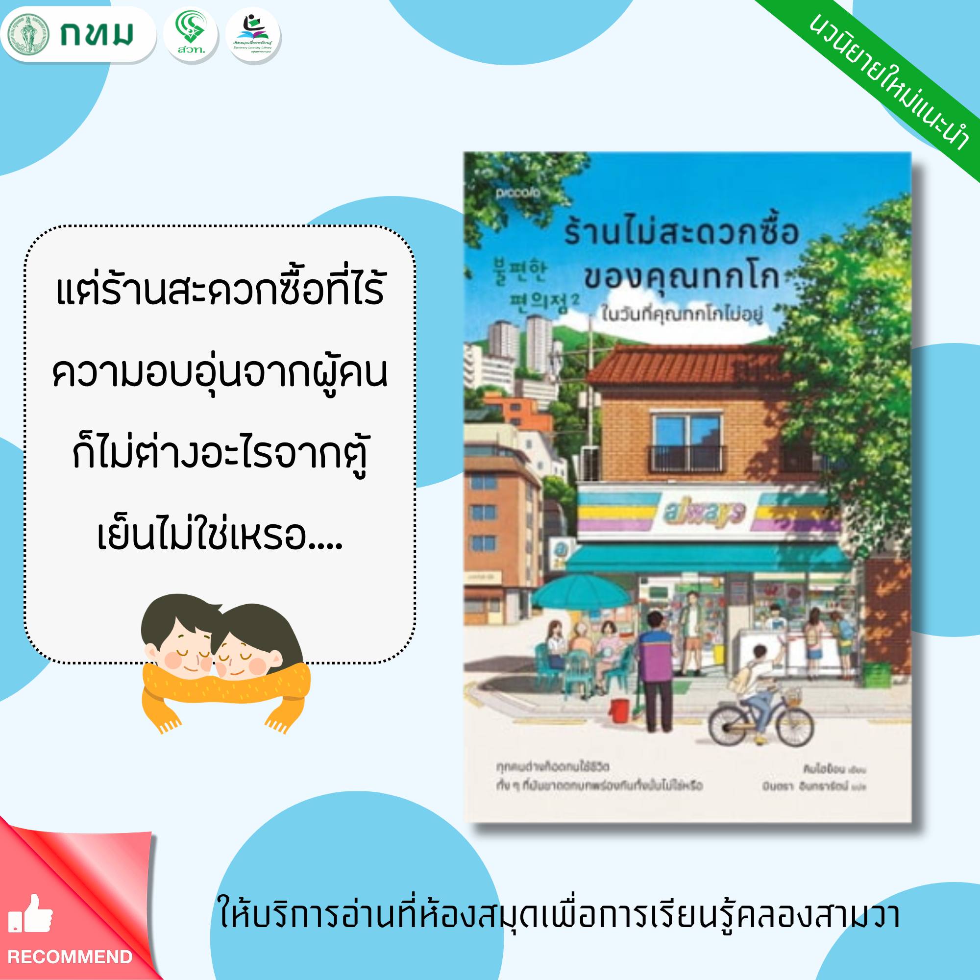 ร้านไม่สะดวกซื้อของคุณทกโก ในวันที่คุณทกโกไม่อยู่