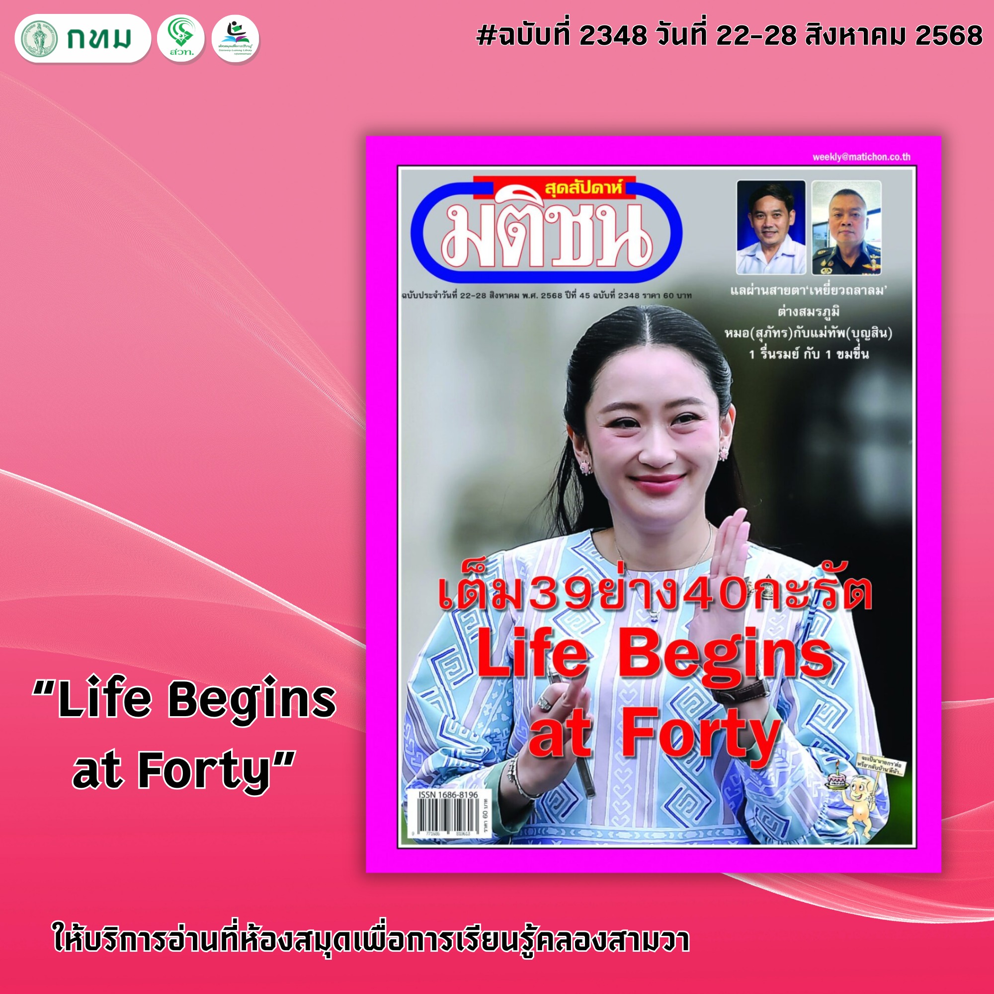 มติชนสุดสัปดาห์ ฉบับที่ 2349 วันที่ 21-28 สิงหาคม 2568