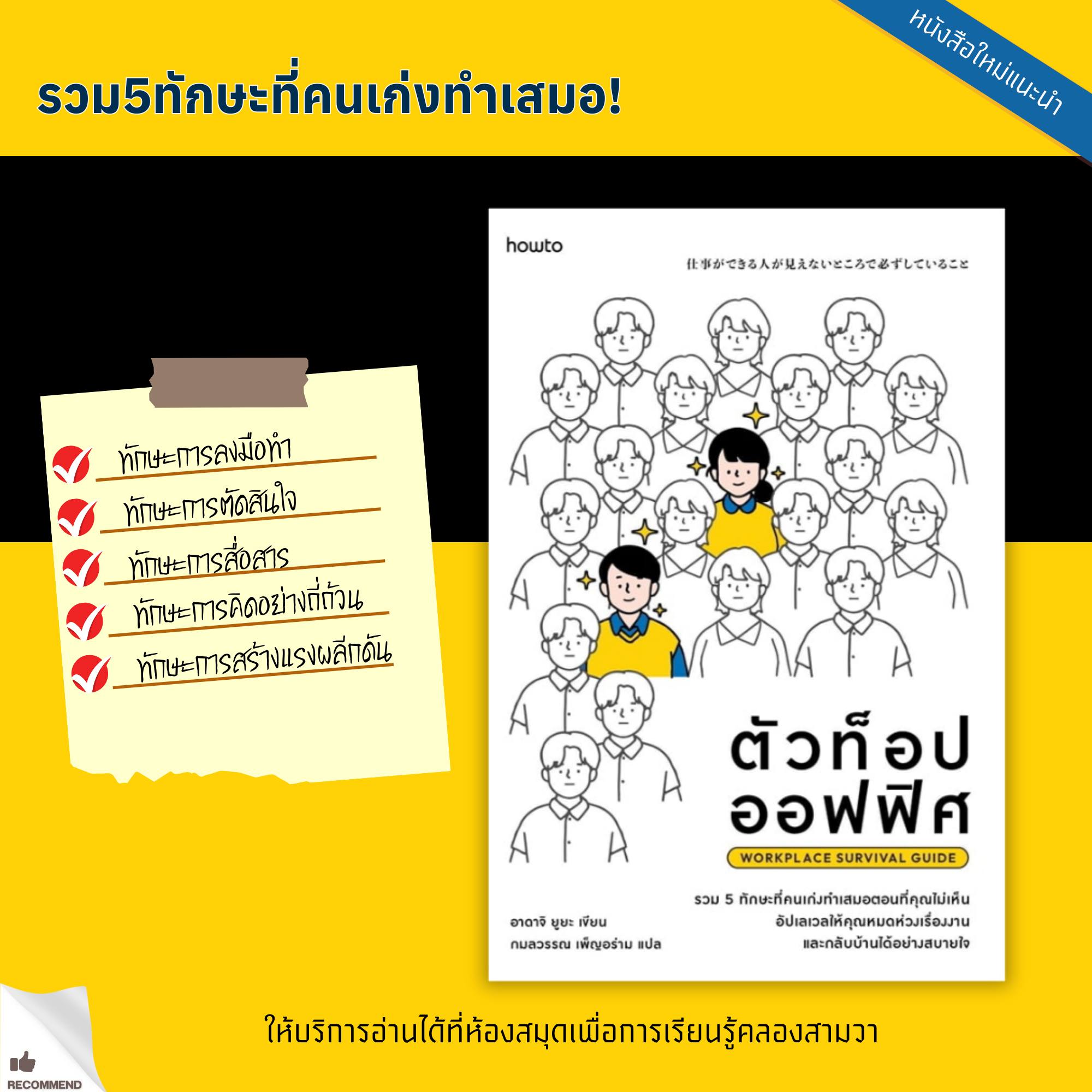 ตัวท็อปออฟฟิศ Workplace Survival Guide