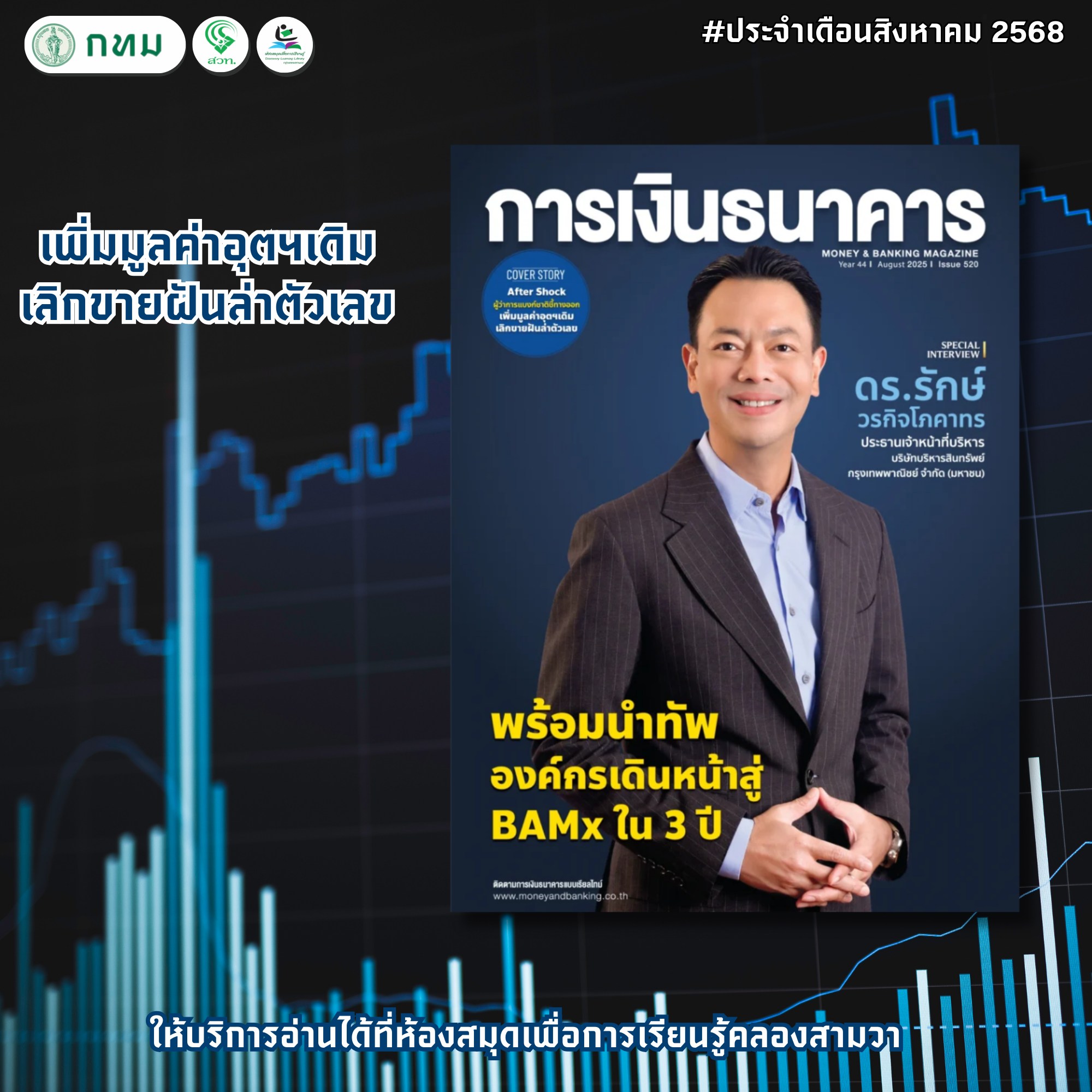 การเงินธนาคาร ฉบับ 520 ประจำเดือน สิงหาคม 2568