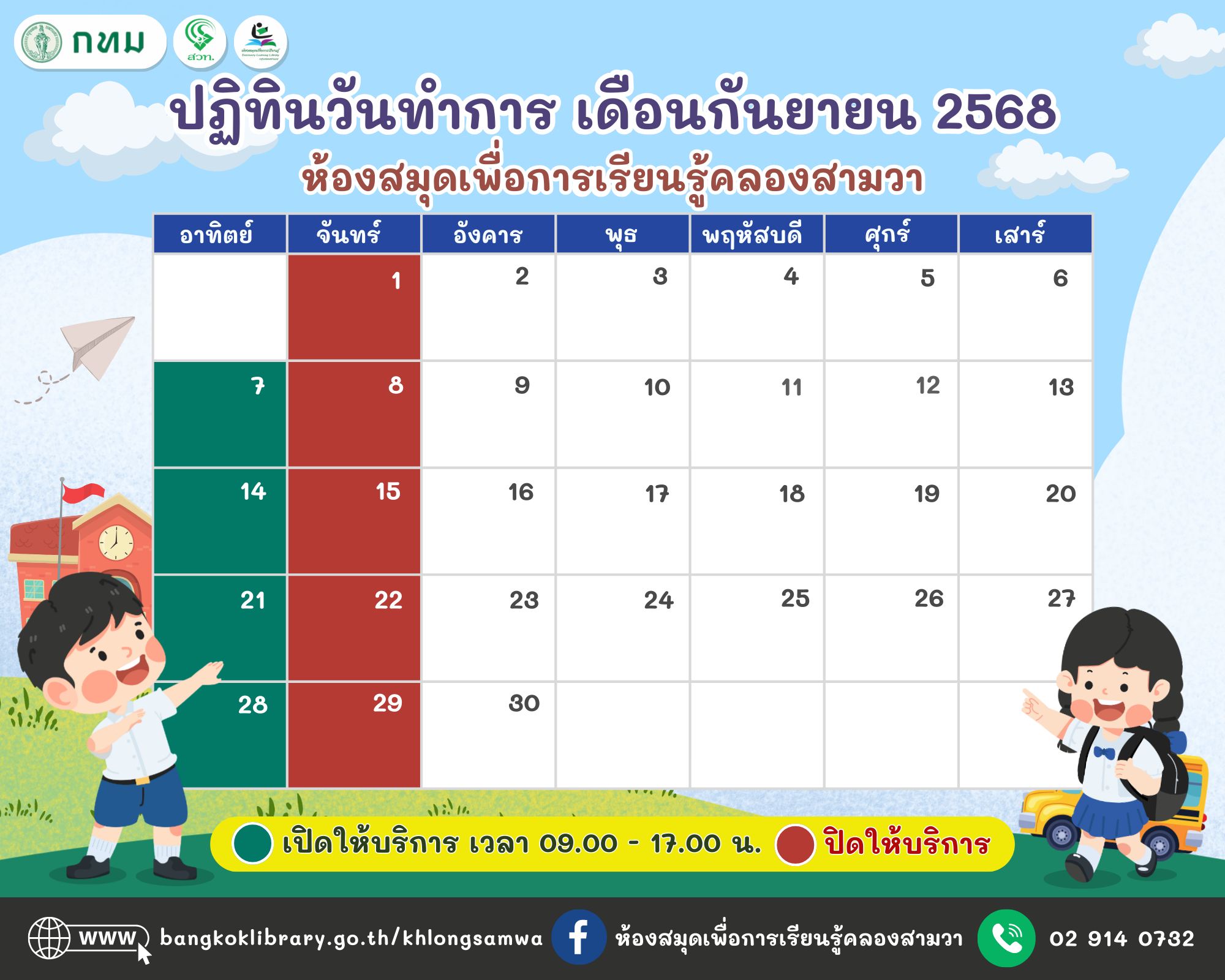 ปฏิทินวันทำการ ประจำเดือนกันยายน 2568
