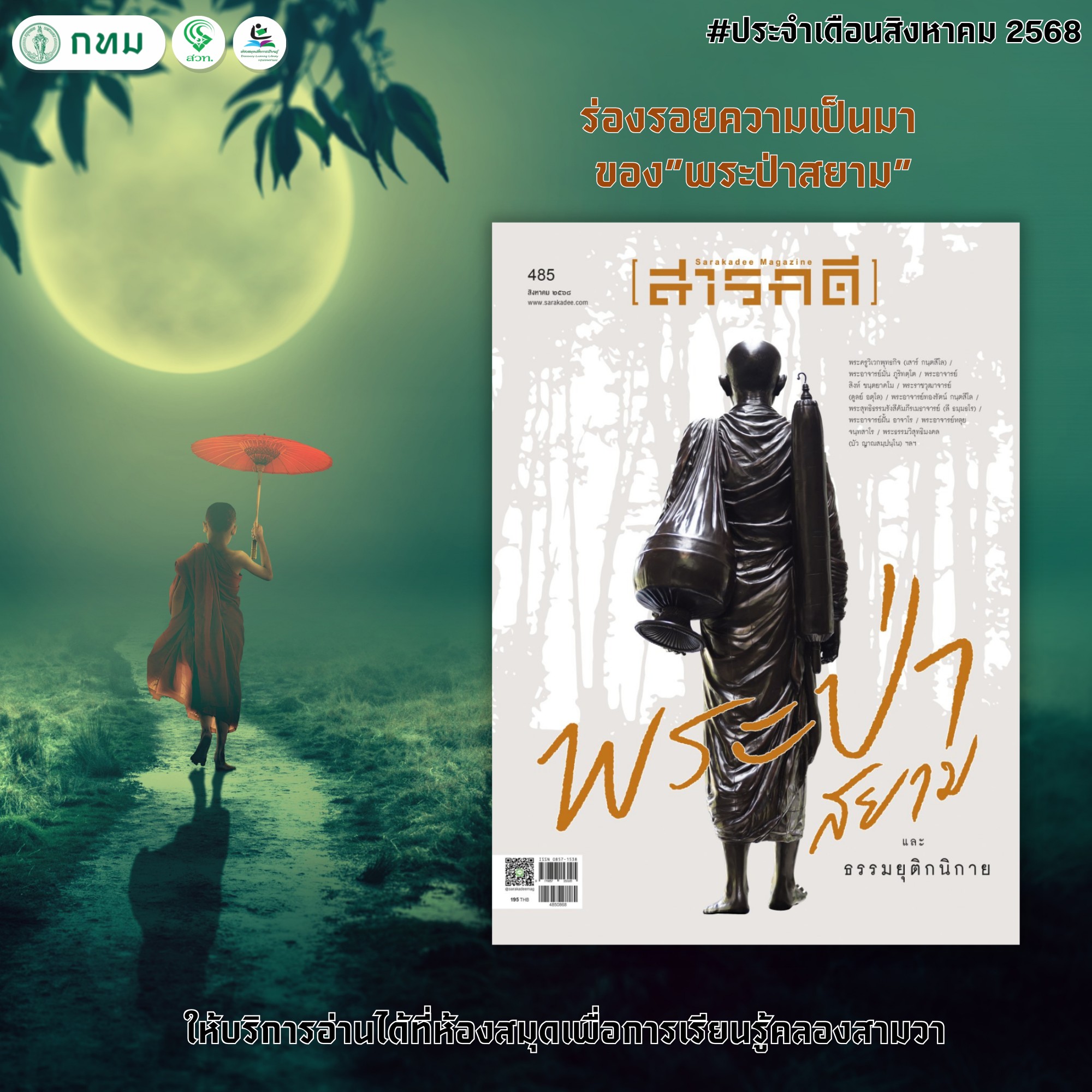 สารคดี ฉบับ 485 เดือนสิงหาคม 2568