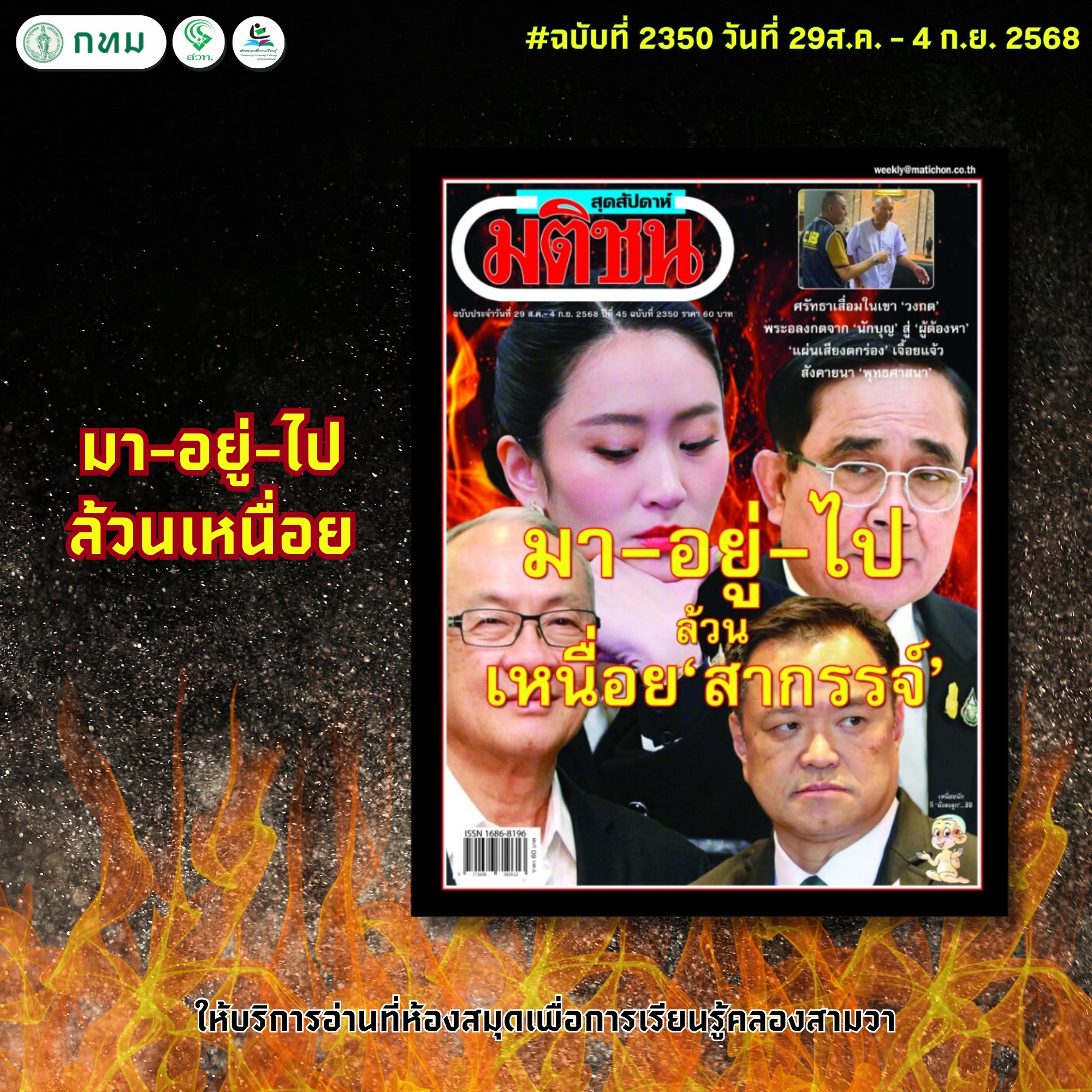 มติชนสุดสัปดาห์ ฉบับที่ 2350 วันที่ 29 สิงหาคม - 4 กันยายน 2568มติชนสุดสัปดาห์ ฉบับที่ 2350 วันที่ 29 สิงหาคม - 4 กันยายน 2568