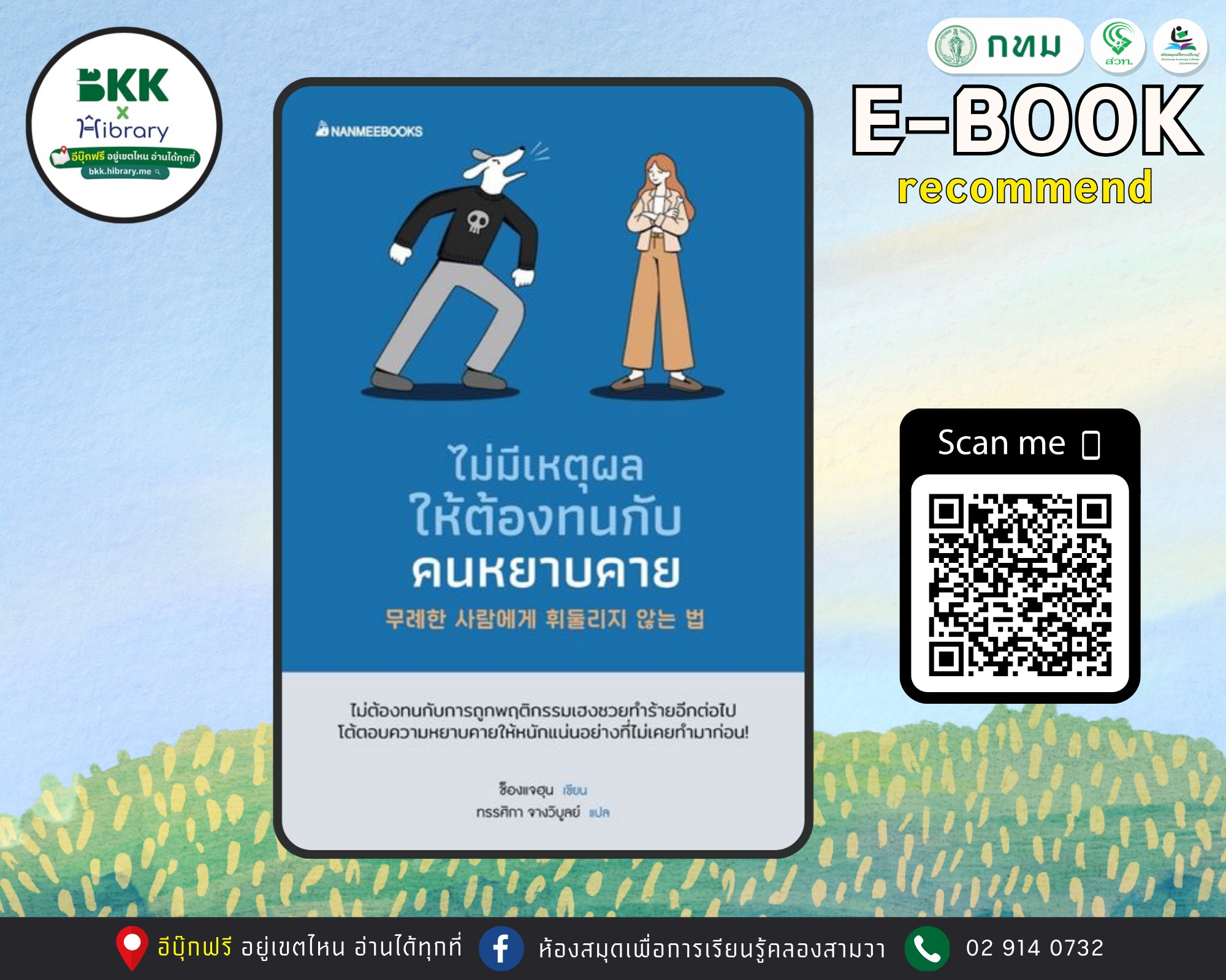 ไม่มีเหตุผลให้ต้องทนกับคนหยาบคาย