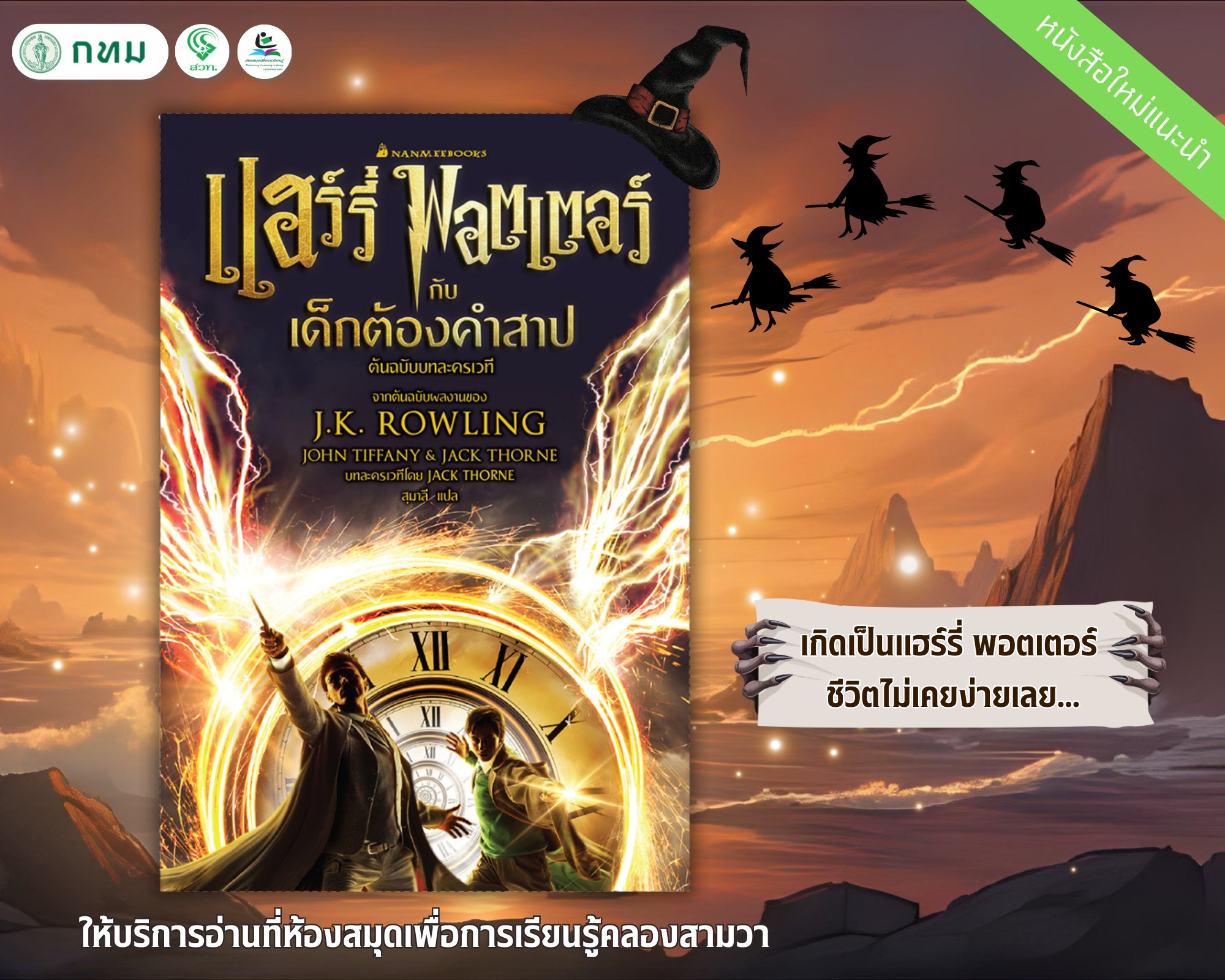  แฮร์รี่ พอตเตอร์กับเด็กต้องคำสาป (ต้นฉบับบทละครเวที)
