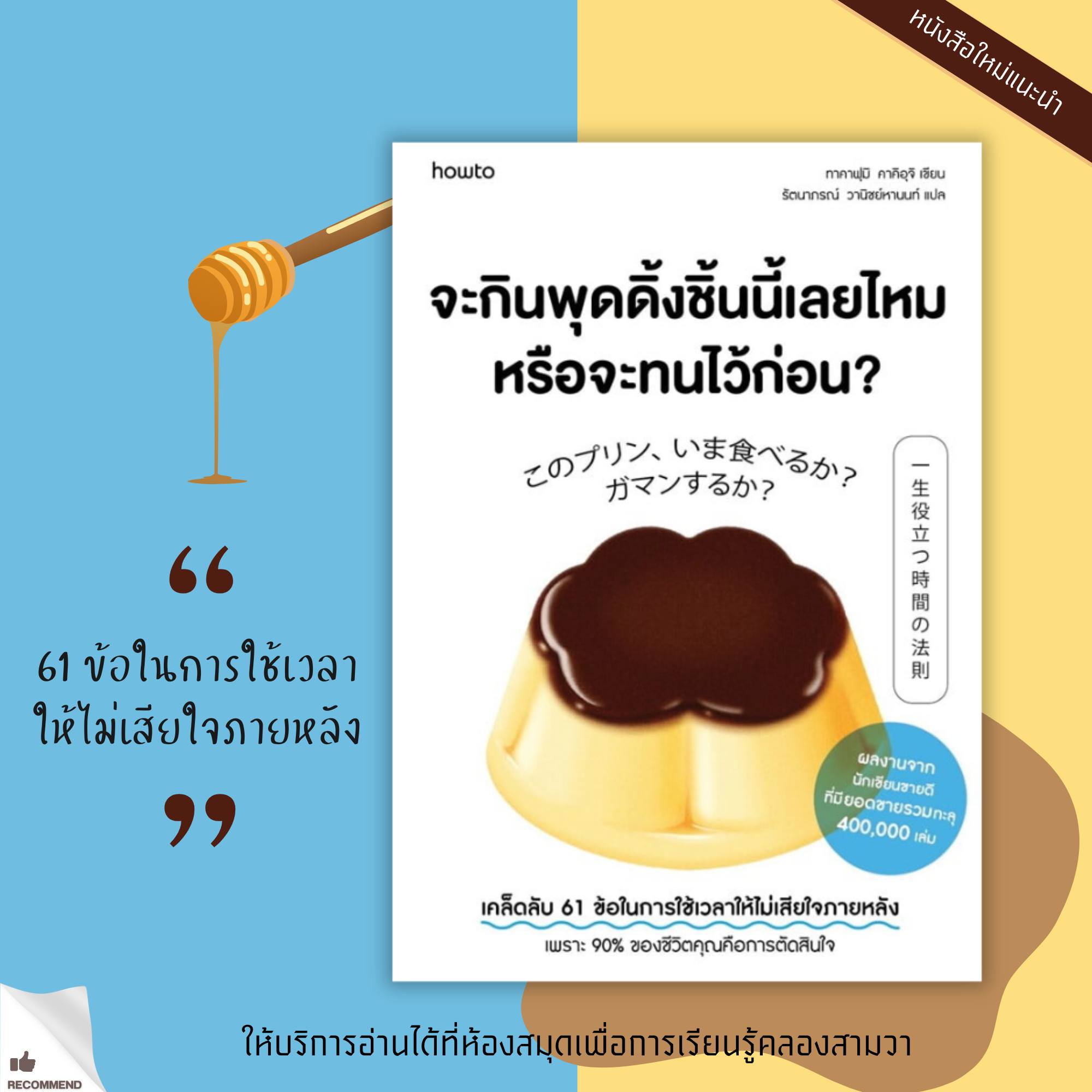 จะกินพุดดิ้งชิ้นนี้เลยไหมหรือจะทนไว้ก่อน