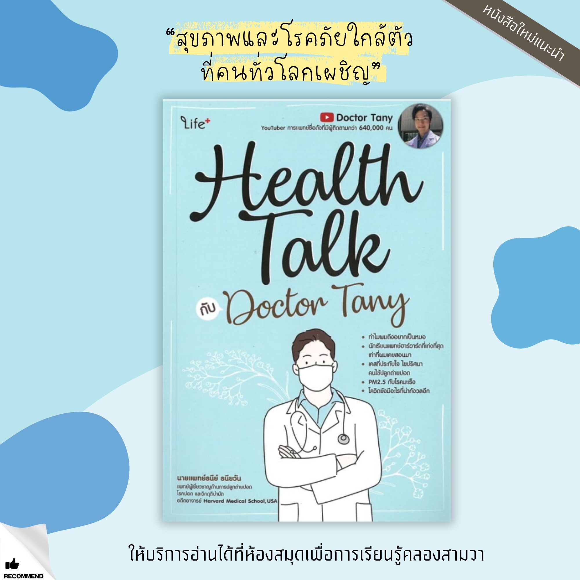 Health Talk กับ Doctor Tany