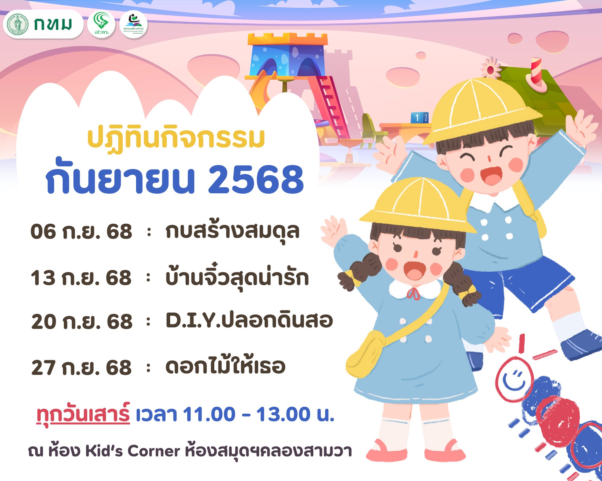 ปฏิทินกิจกรรม ประจำเดือน กันยายน 2568