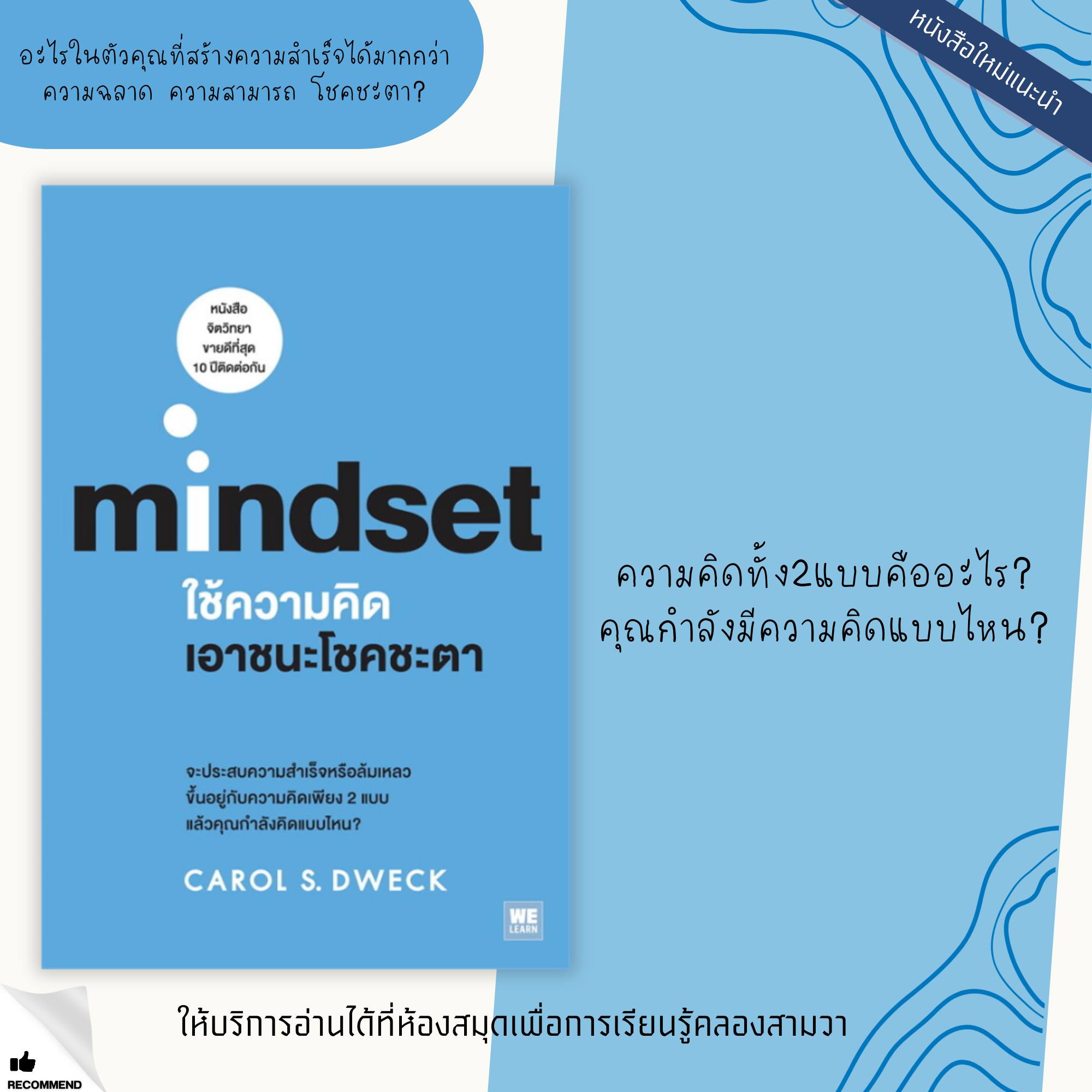 ใช้ความคิดเอาชนะโชคชะตา mindset