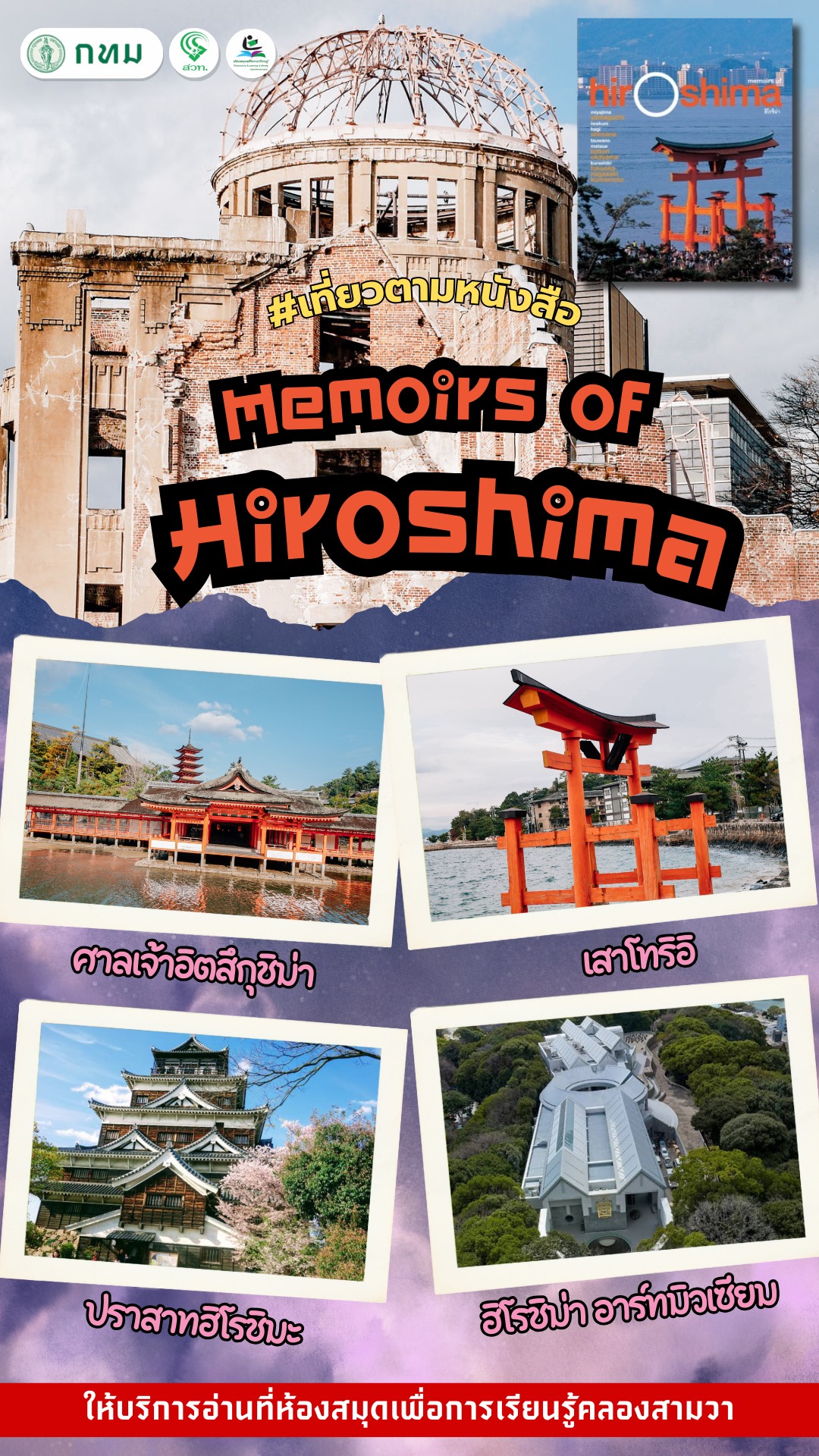 Memoirs of Hiroshima : ฮิโรชิม่า