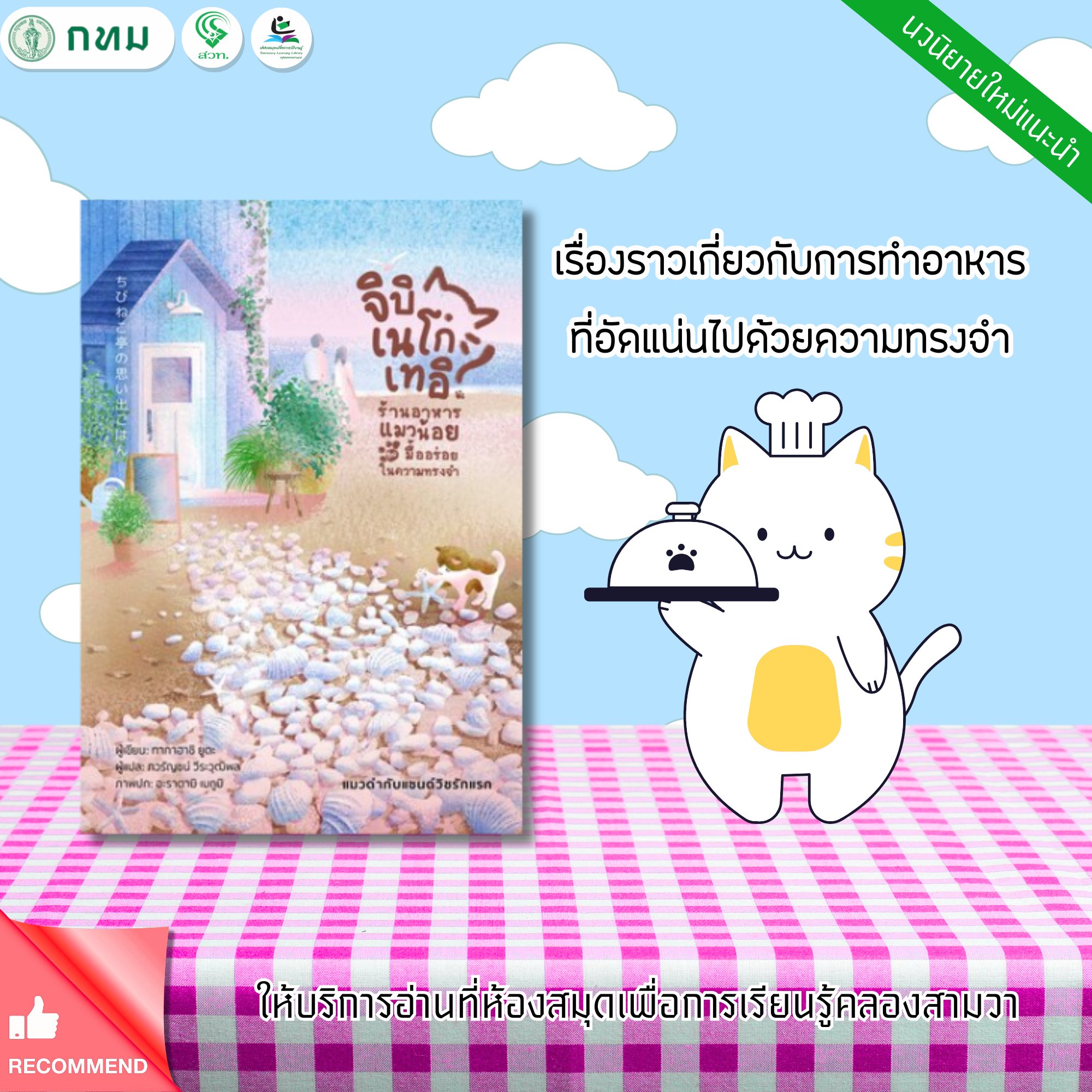 ร้านอาหารแมวน้อยกับมื้ออร่อยในความทรงจำ แมวดำกับแซนด์วิชรักแรก