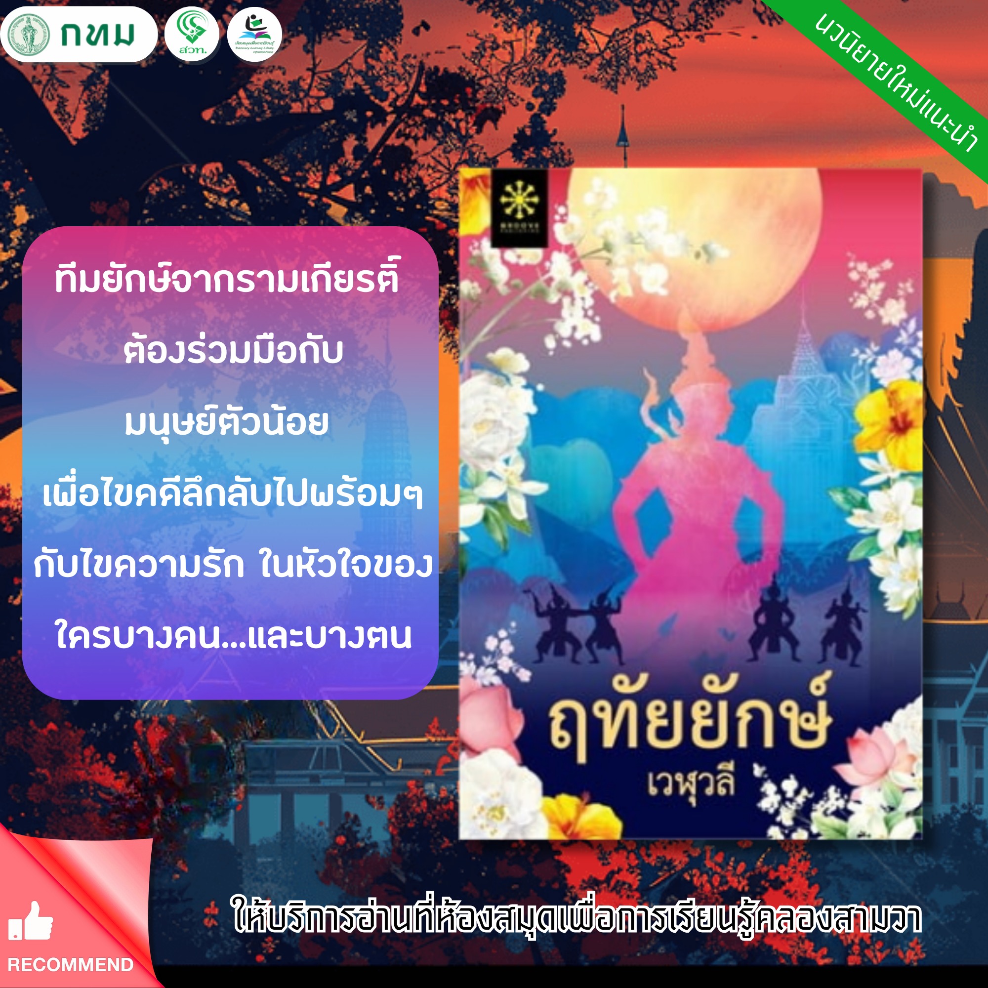 ฤทัยยักษ์