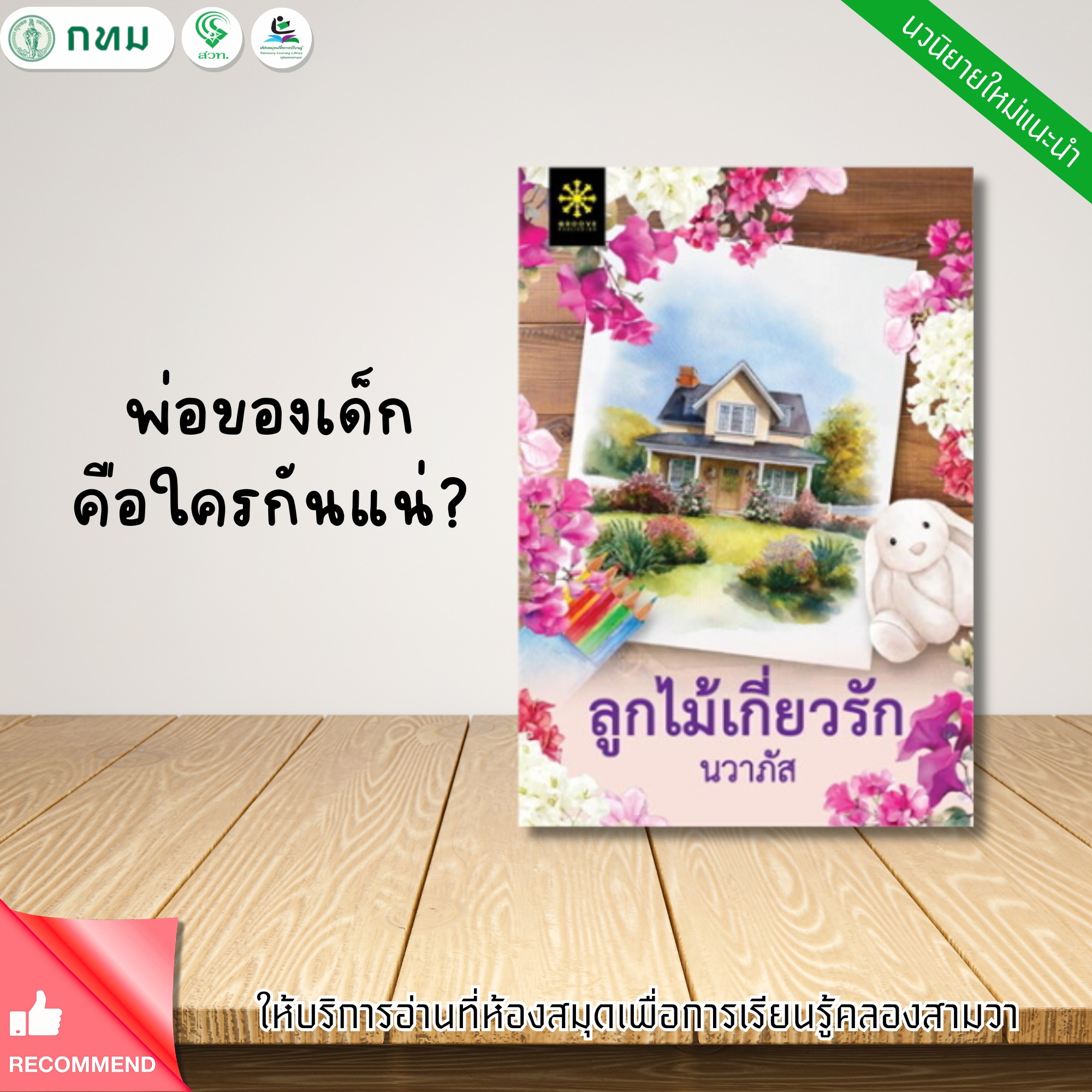 ลูกไม้เกี่ยวรัก