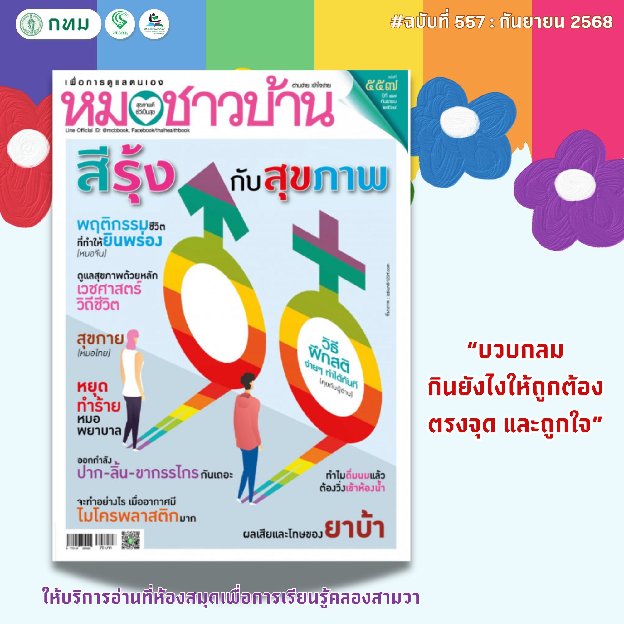 หมอชาวบ้าน ฉบับที่ 557 : กันยายน 2568