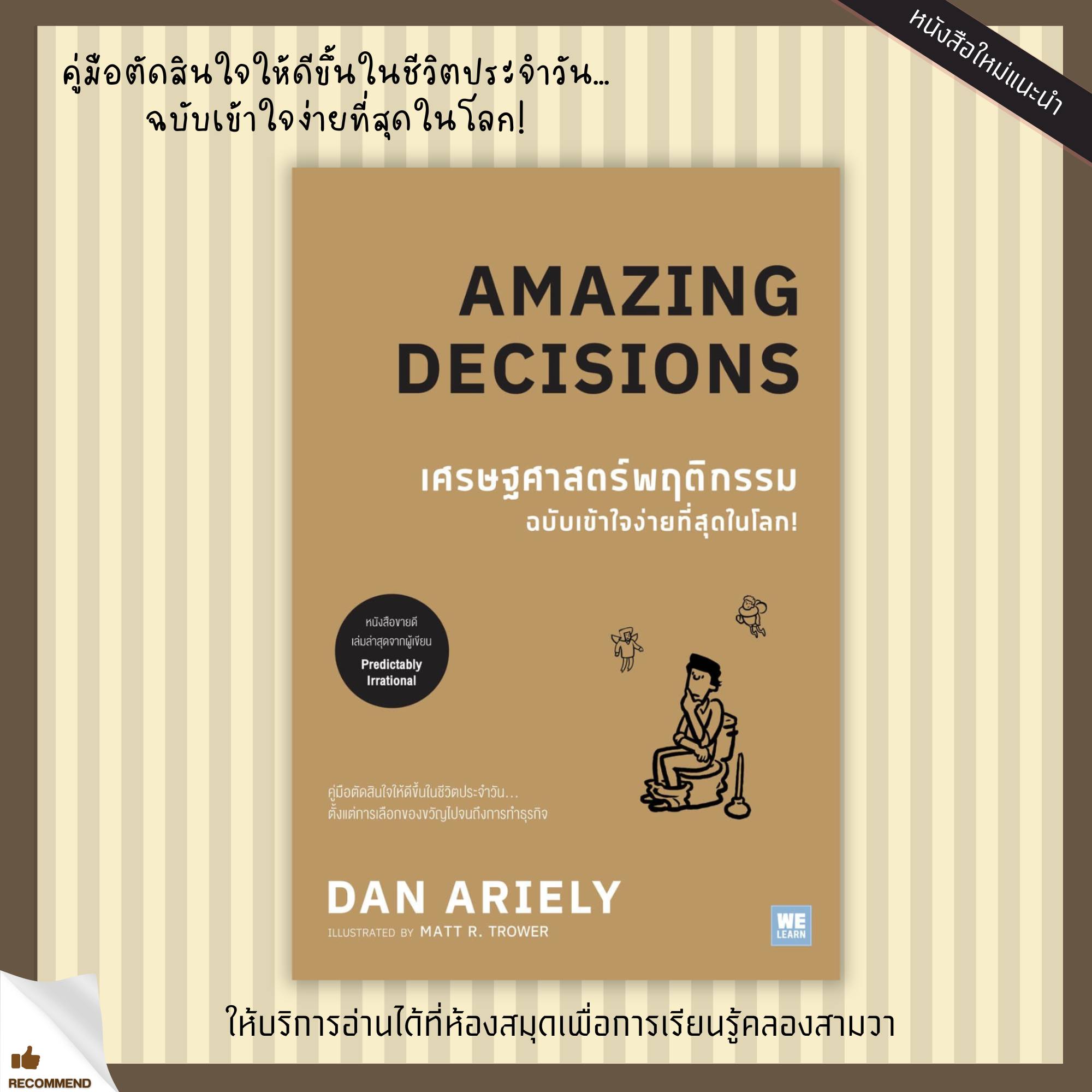 เศรษฐศาสตร์พฤติกรรม ฉบับเข้าใจง่ายที่สุดในโลก! (Amazing Decisions)