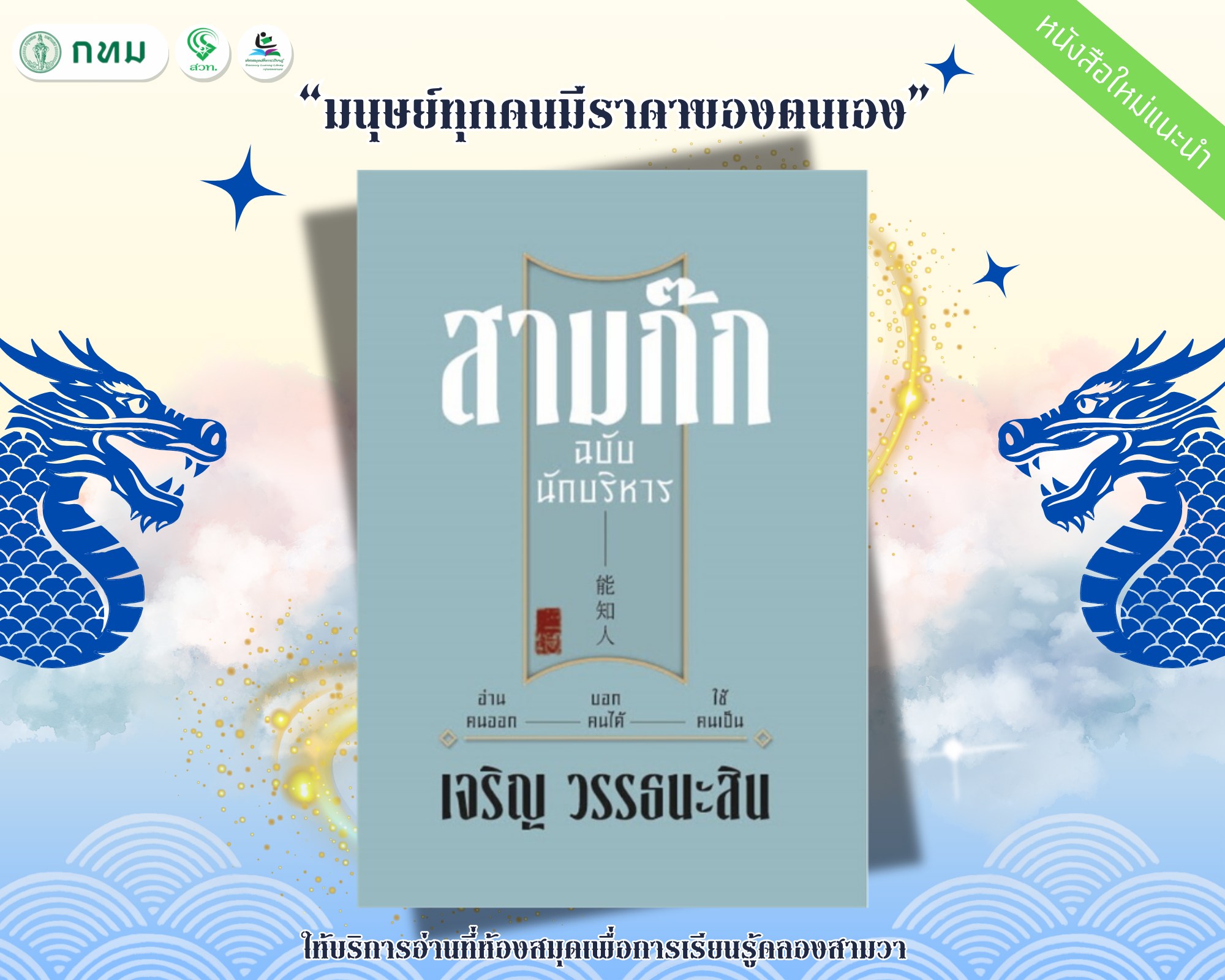สามก๊ก ฉบับนักบริหาร