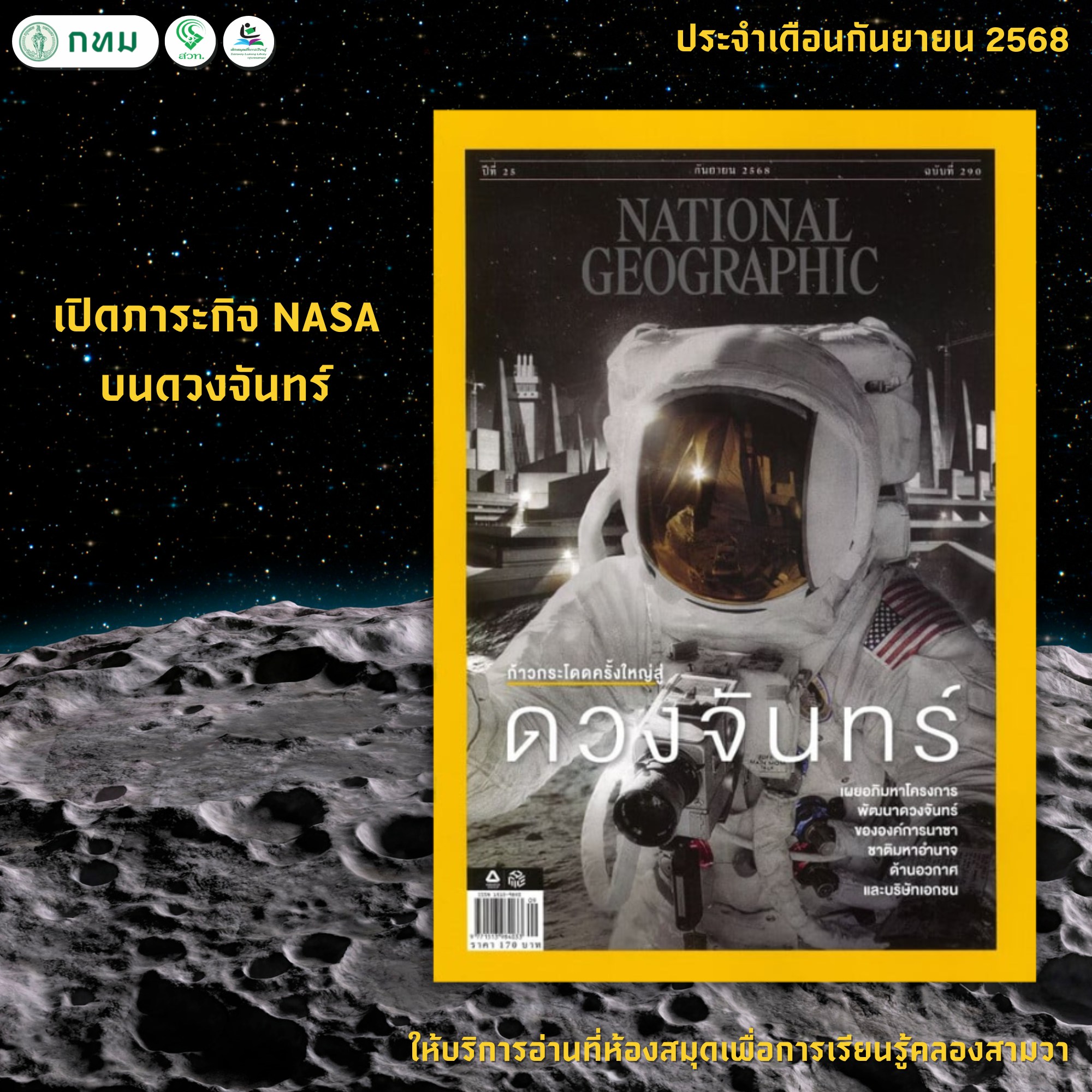 NATIONALGEOGRAPHIC กันยายน 2568