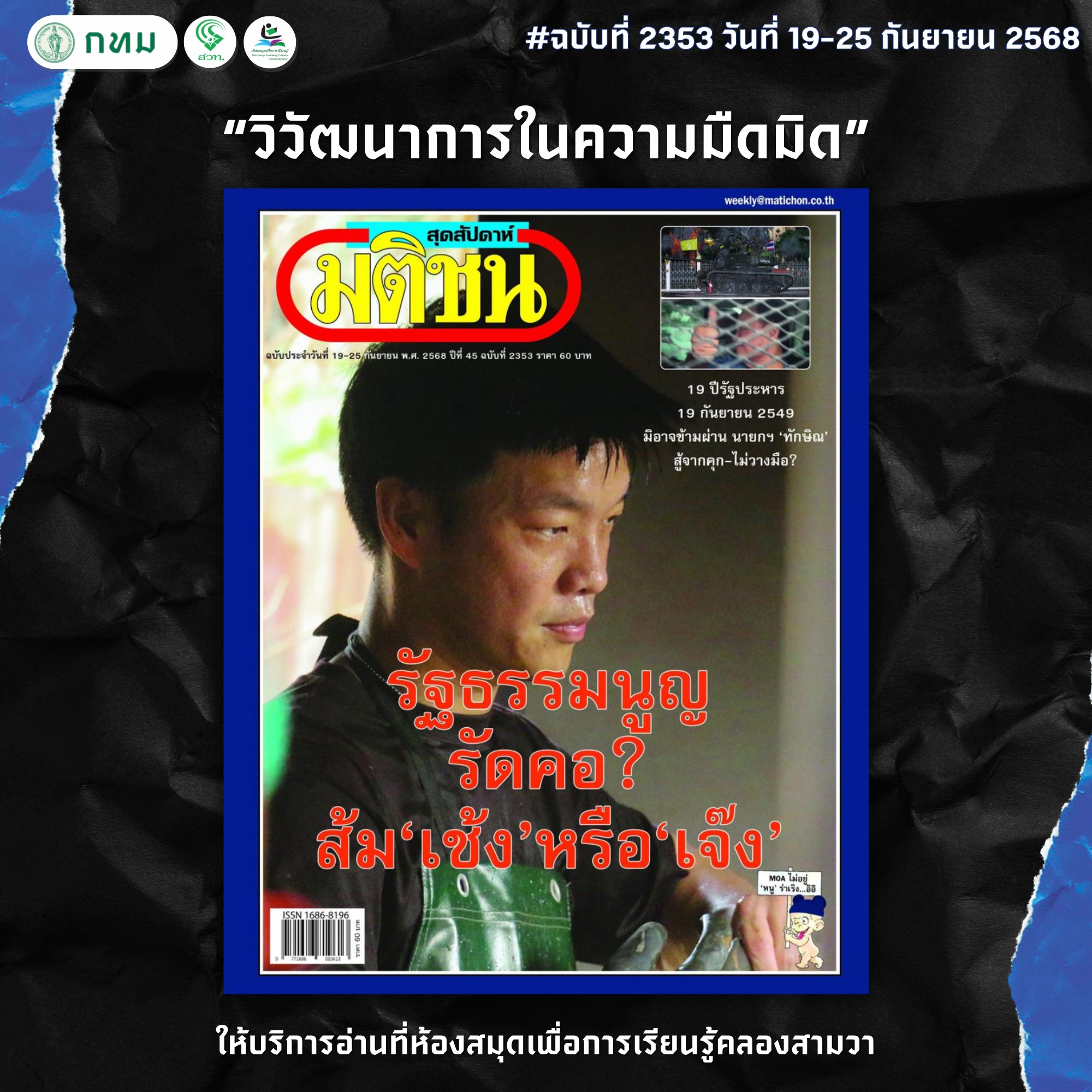 มติชนสุดสัปดาห์ ฉบับที่ 2353 วันที่ วันที่ 19-25 กันยายน 2568