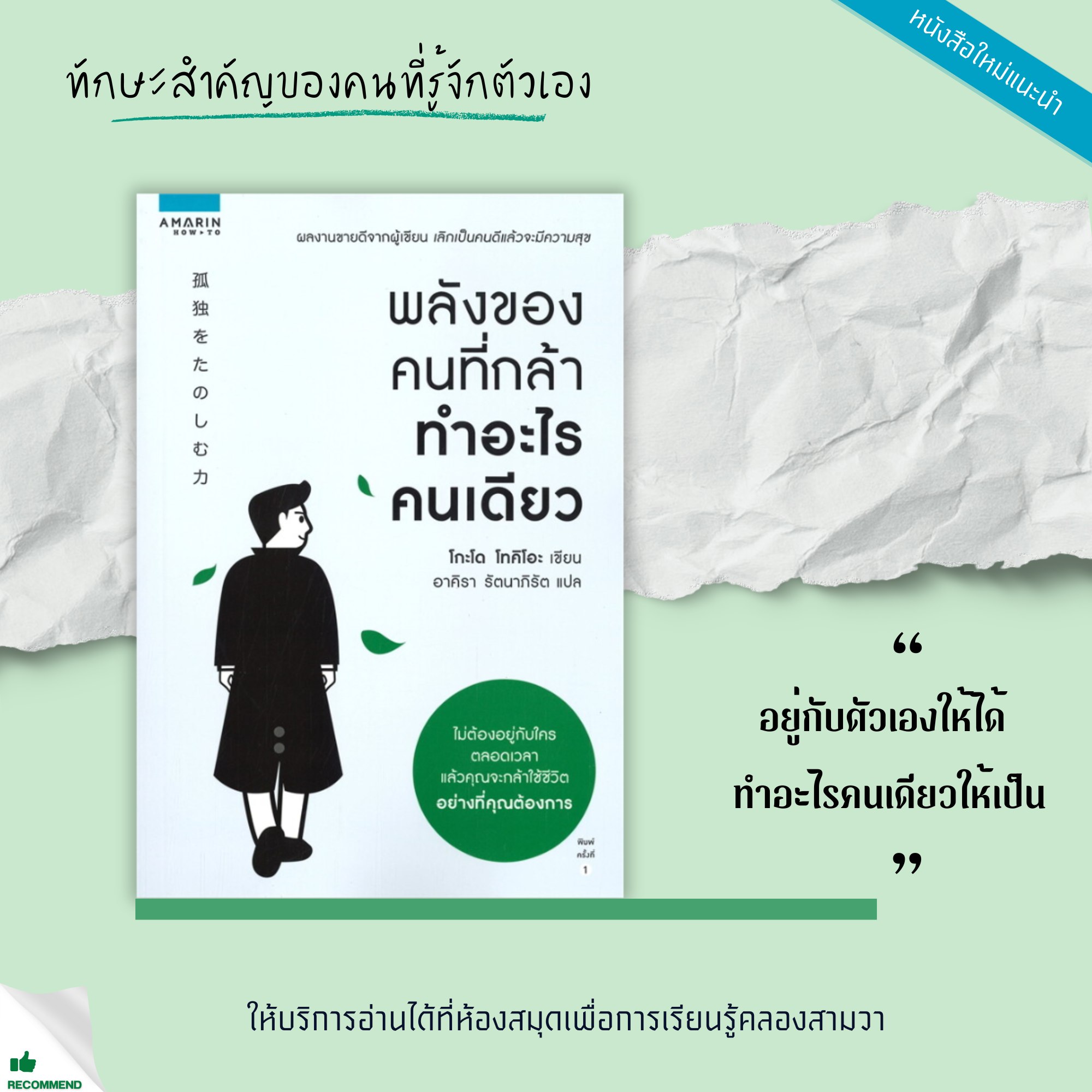 พลังของคนที่กล้าทำอะไรคนเดียว