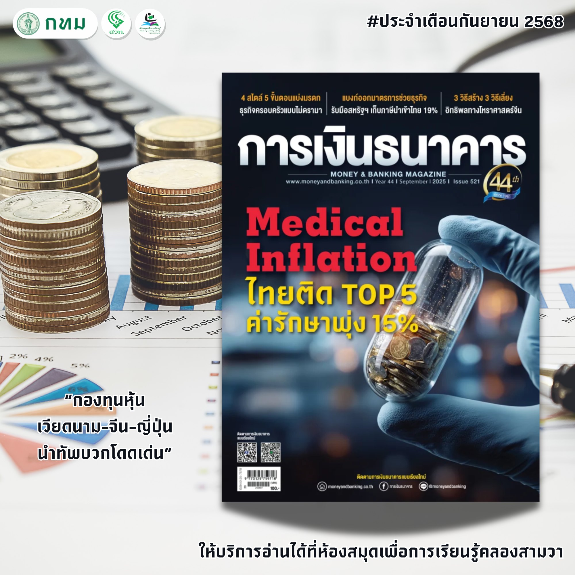 การเงินธนาคาร ฉบับ 521 ประจำเดือน กันยายน 2568