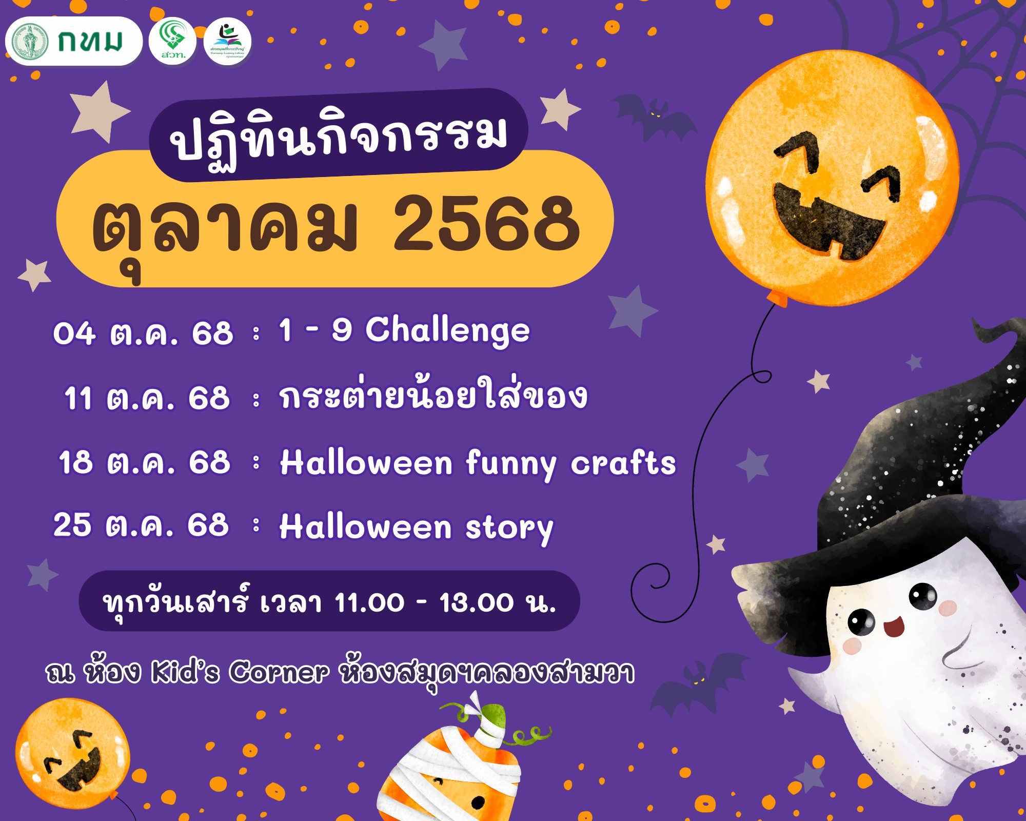 ปฏิทินกิจกรรม ประจำเดือน ตุลาคม 2568