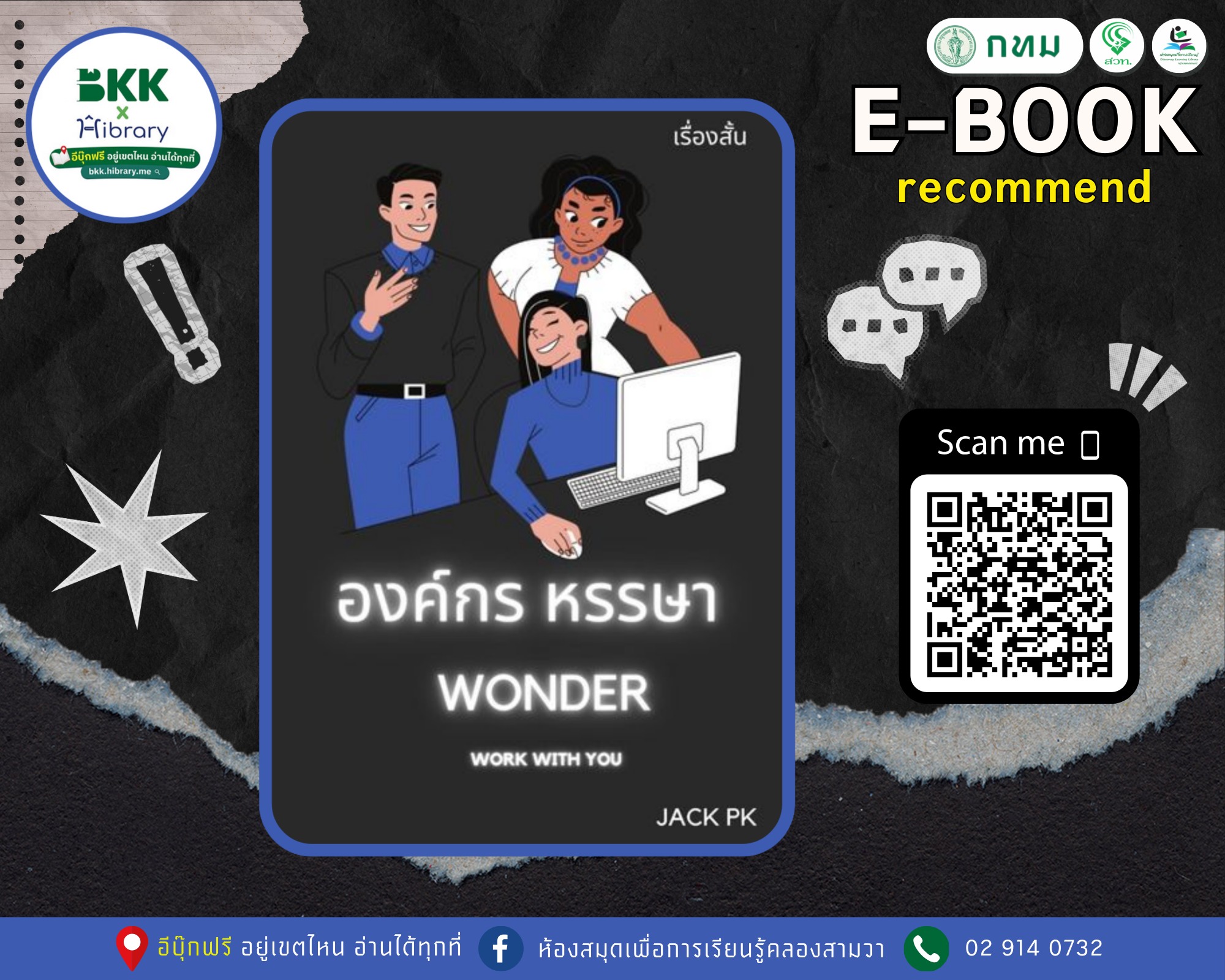 องค์กร หรรษา Wonder work with you