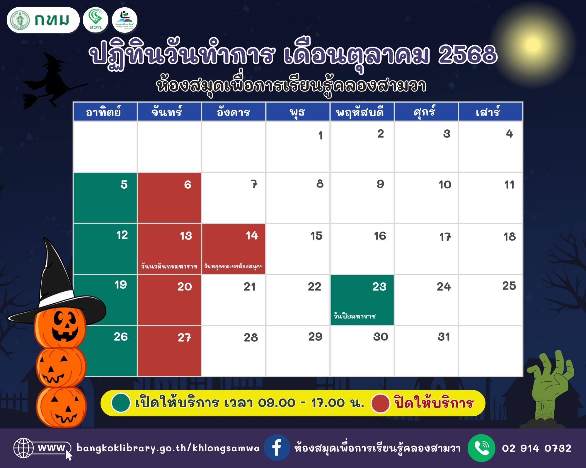 ปฏิทินวันทำการ ประจำเดือนตุลาคม 2568 ห้องสมุดเพื่อการเรียนรู้คลองสามวา