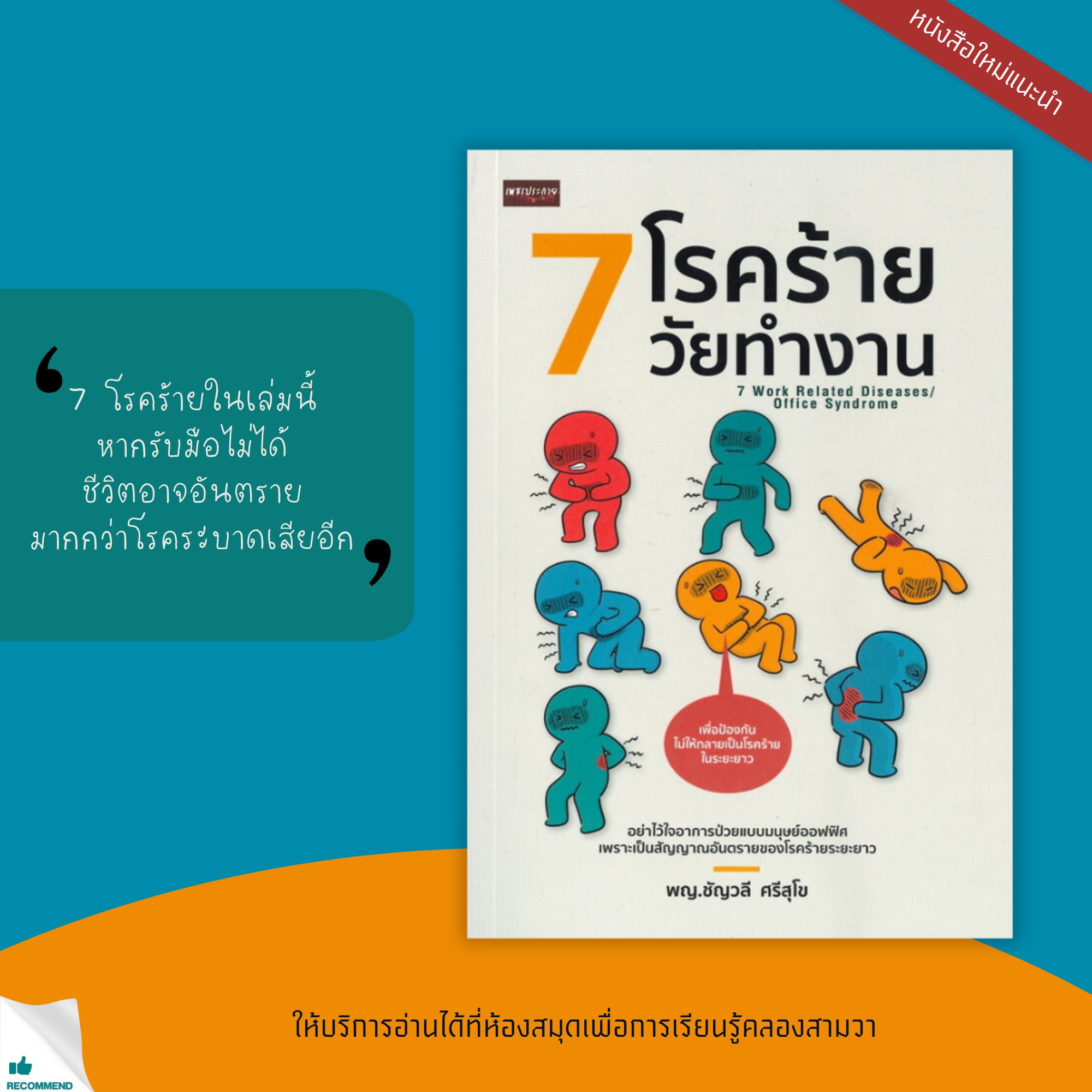 7 โรคร้ายวัยทำงาน