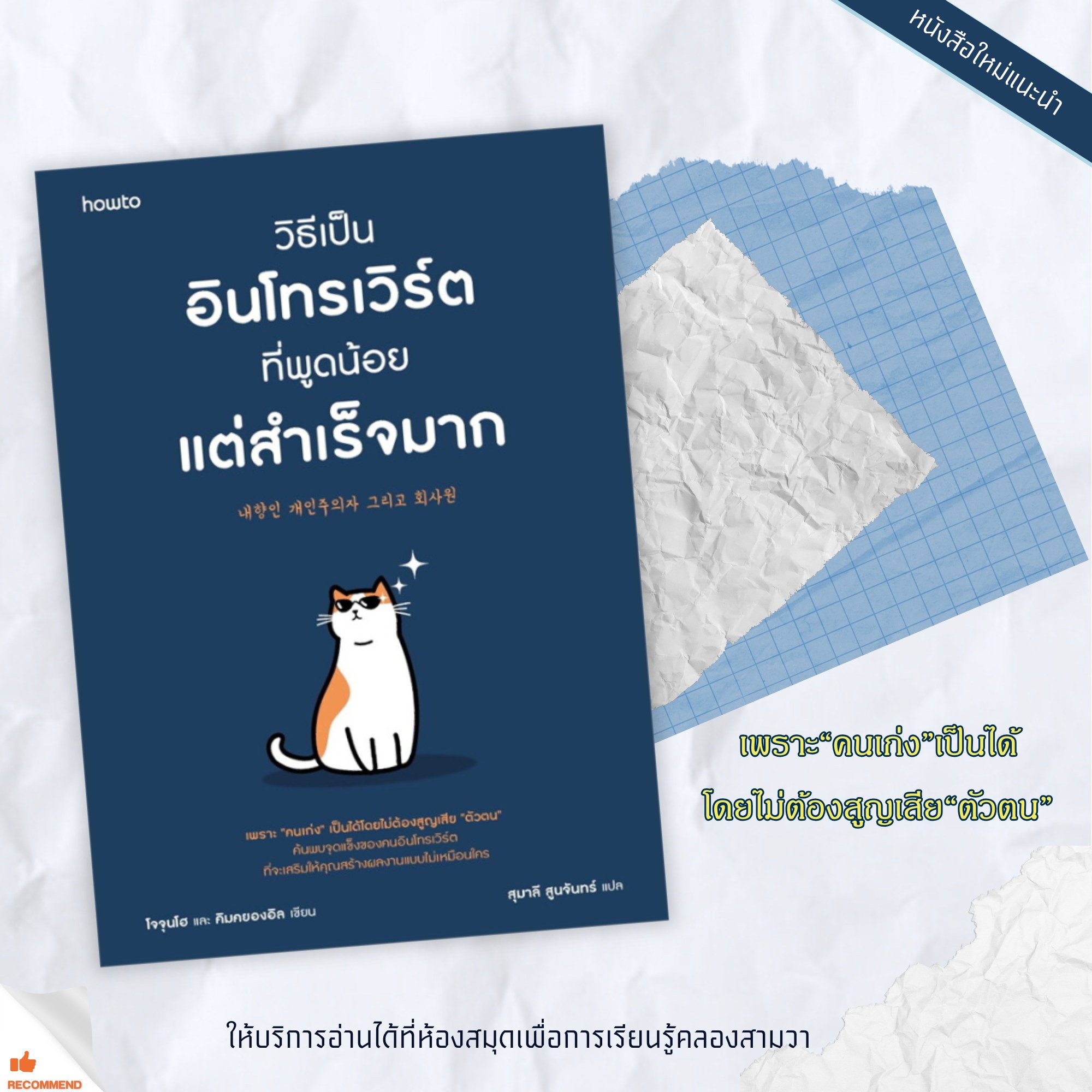 วิธีเป็นอินโทรเวิร์ตที่พูดน้อยแต่สำเร็จมาก