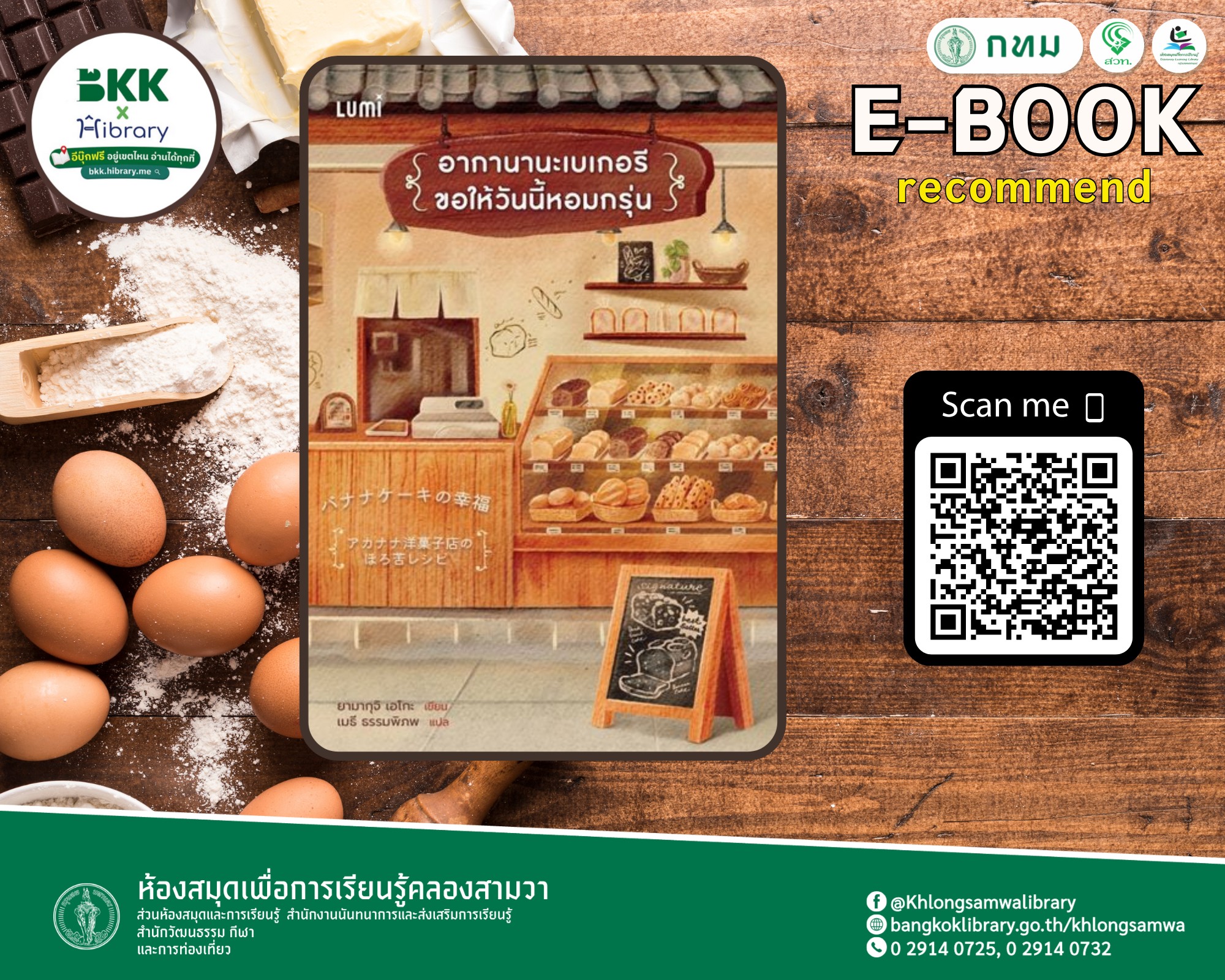 อากาเนะเบเกอรี ขอให้วันนี้หอมกรุ่น