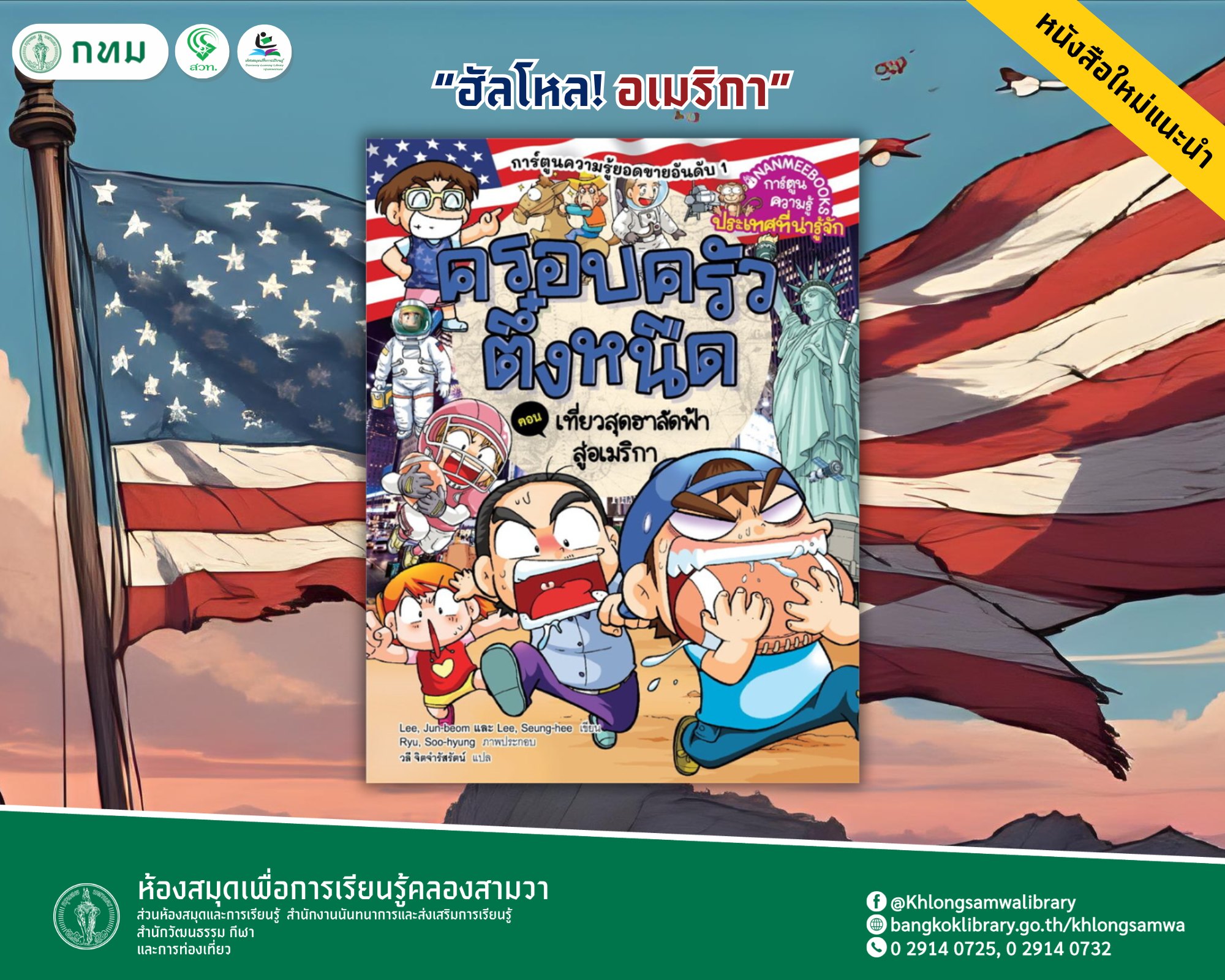 ครอบครัวตึ๋งหนืด เล่ม 44 : เที่ยวสุดฮาลัดฟ้าสู่อเมริกา