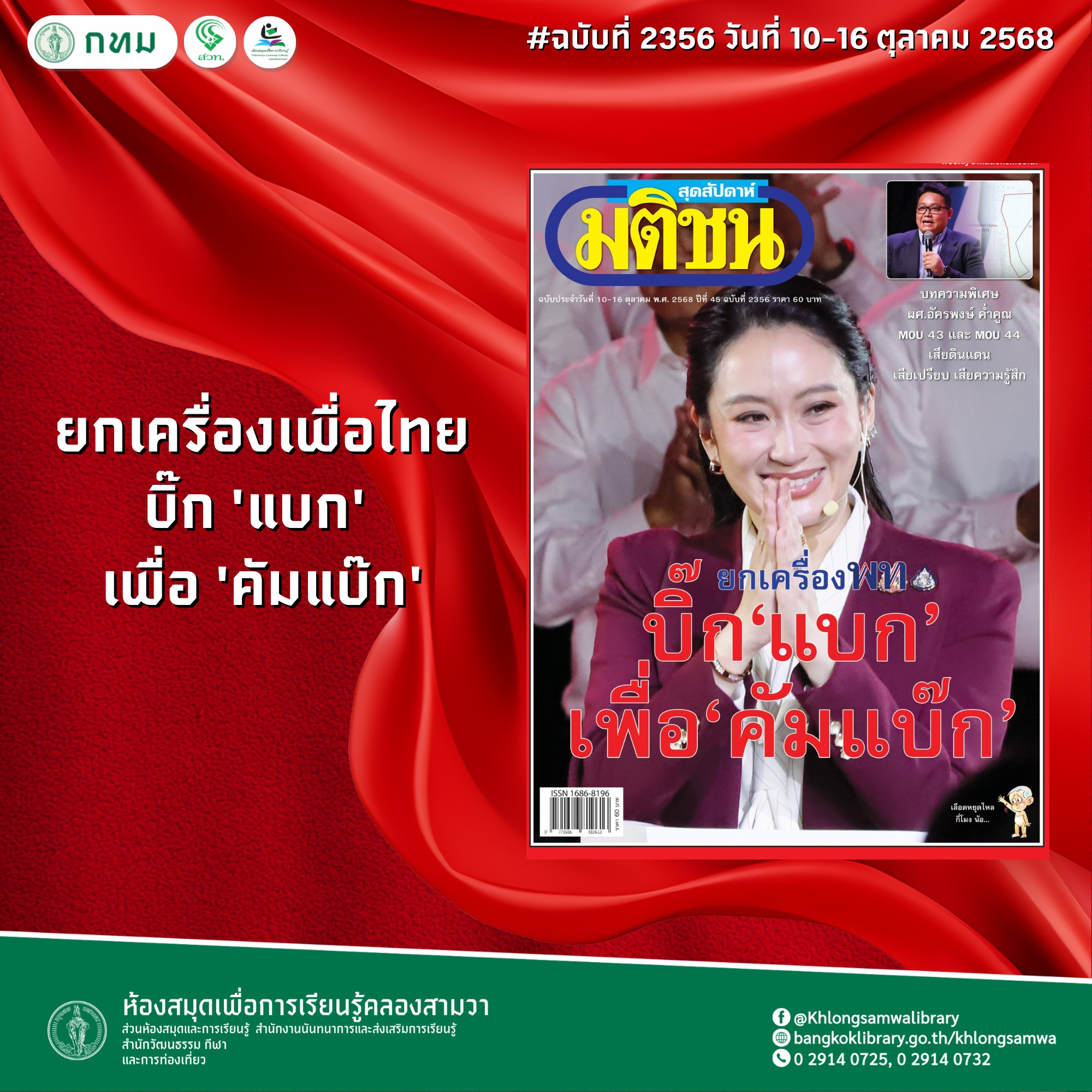 มติชนสุดสัปดาห์ ฉบับที่ 2356 วันที่ วันที่ 10-16 ตุลาคม 2568