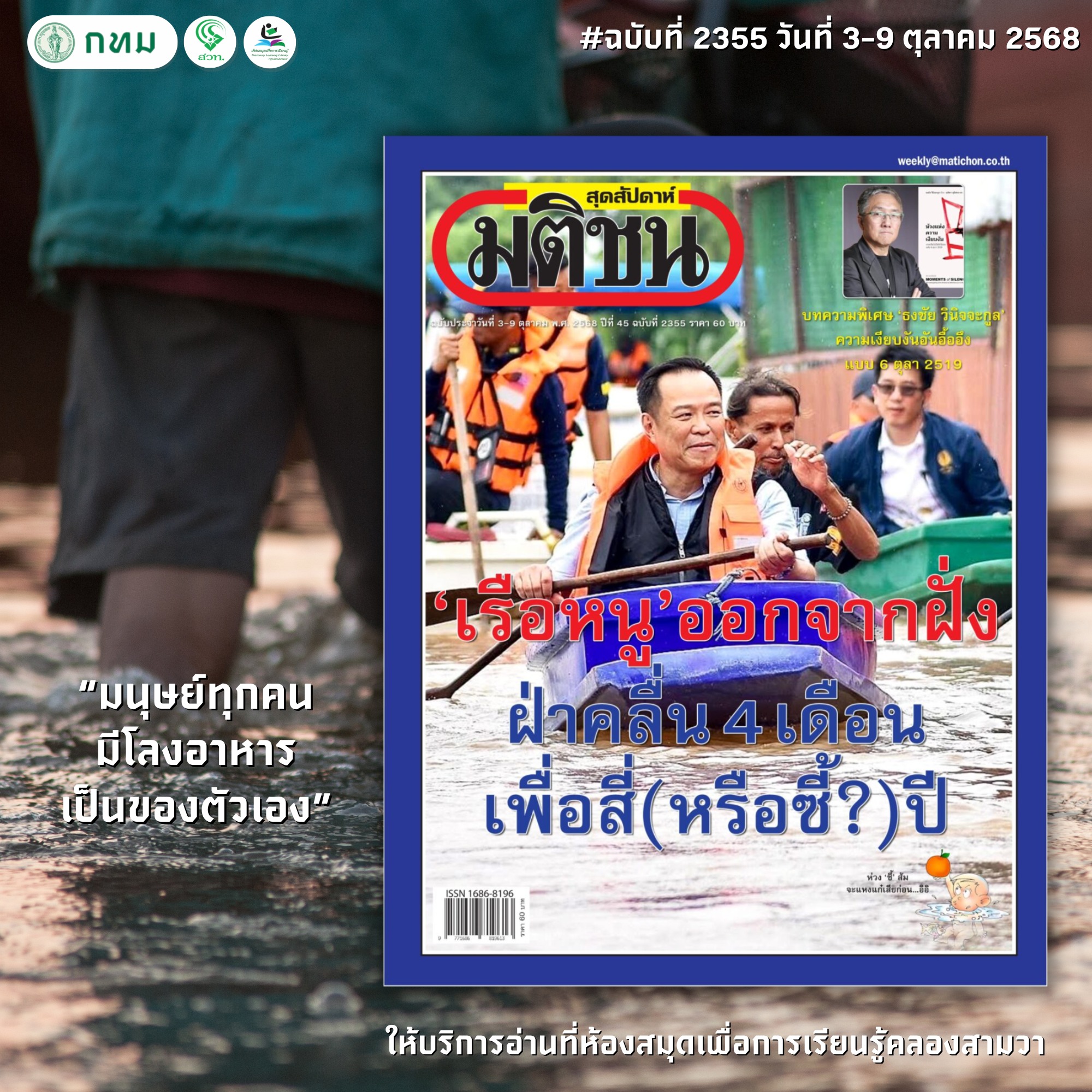 มติชนสุดสัปดาห์ ฉบับที่ 2355 วันที่ วันที่ 3-9 ตุลาคม 2568